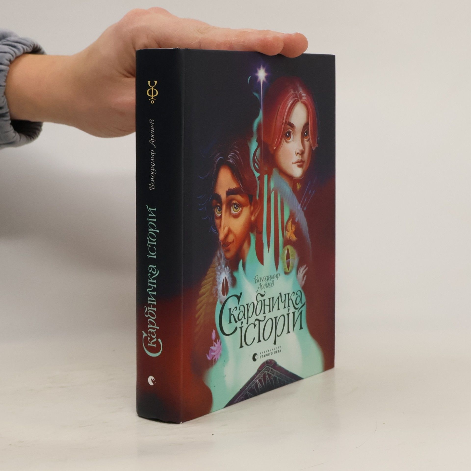 Володимир Арєнєв Скарбничка історій