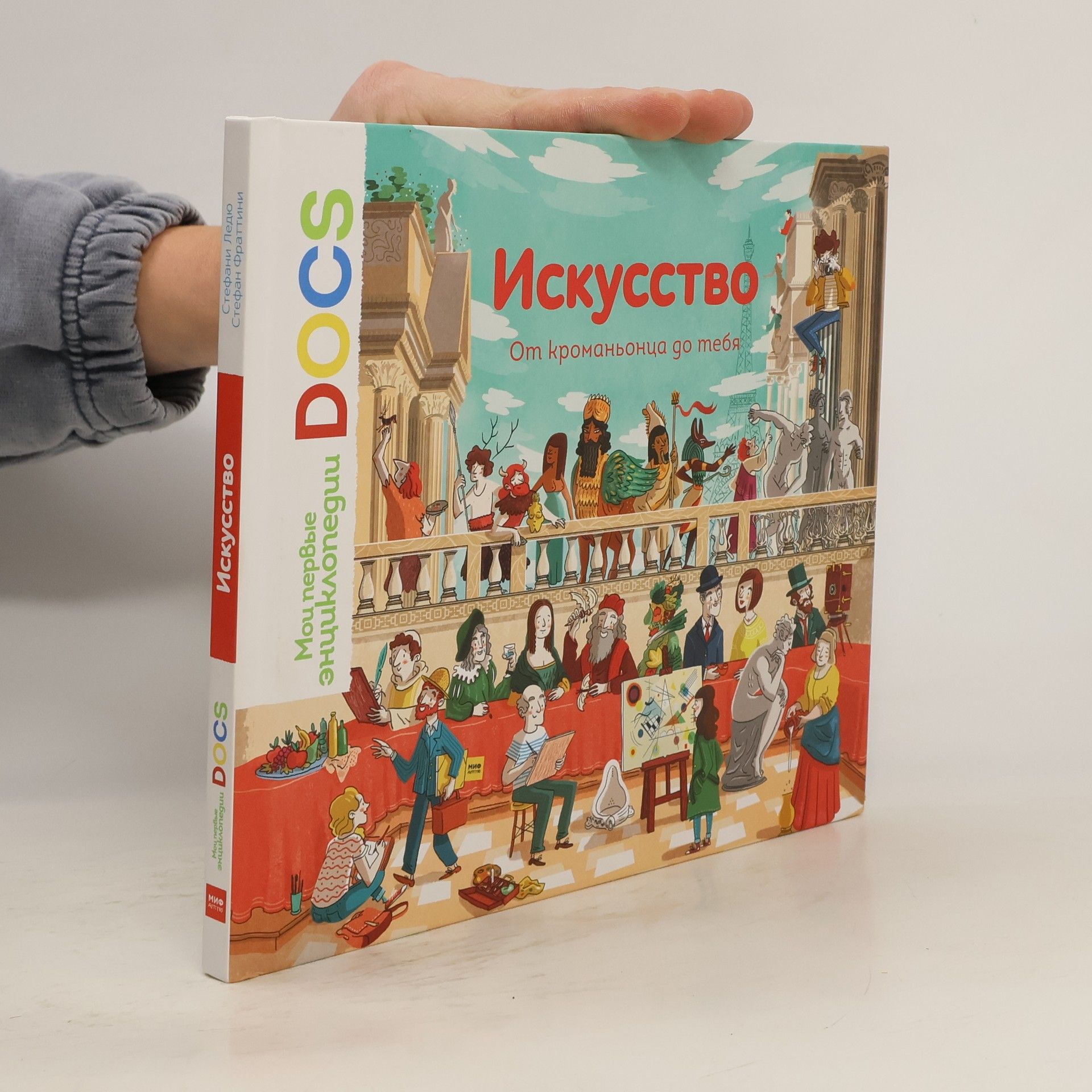 Искусство. От кроманьонца до тебя