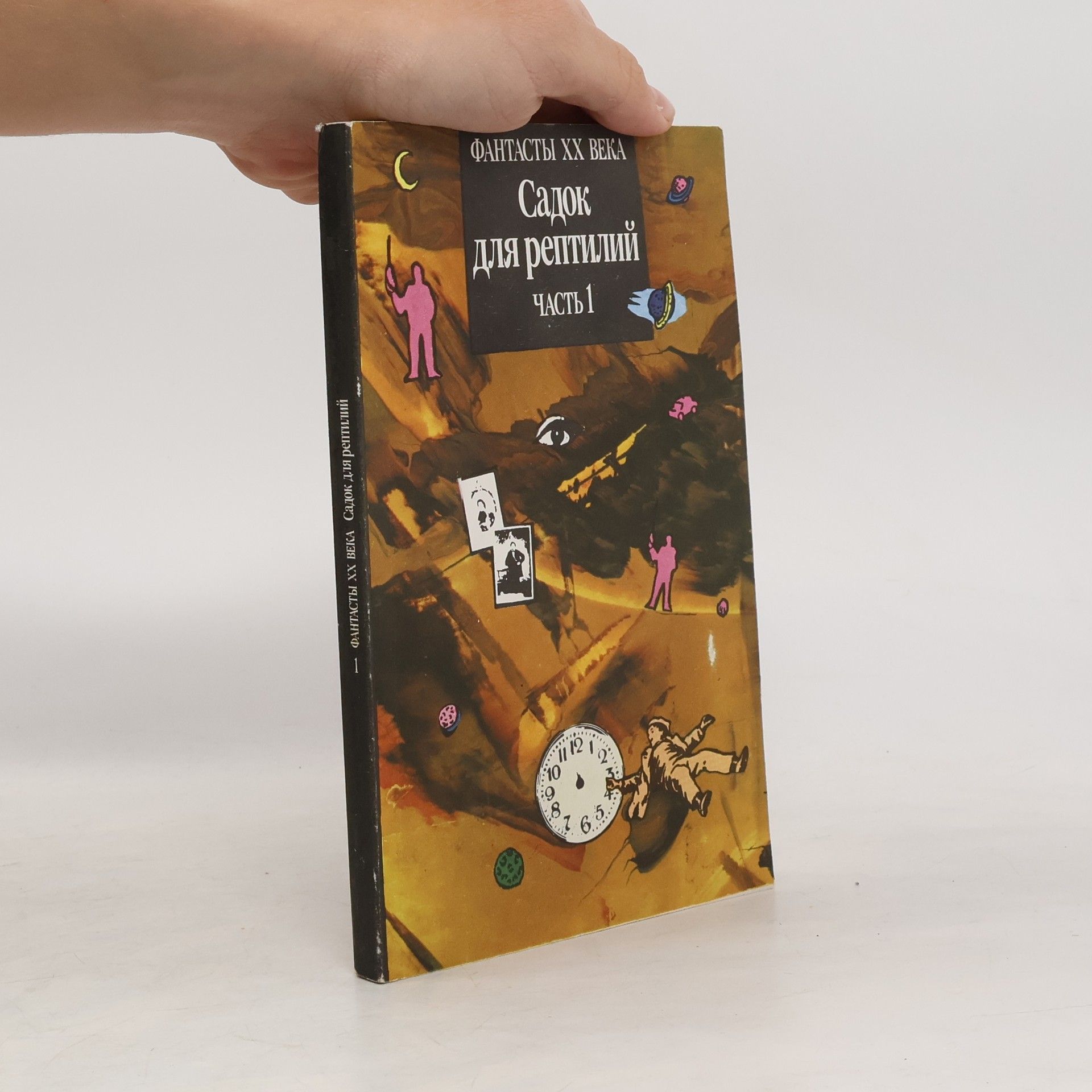 Autores varios Фантасты ХХ века - 1: Садок для рептилий