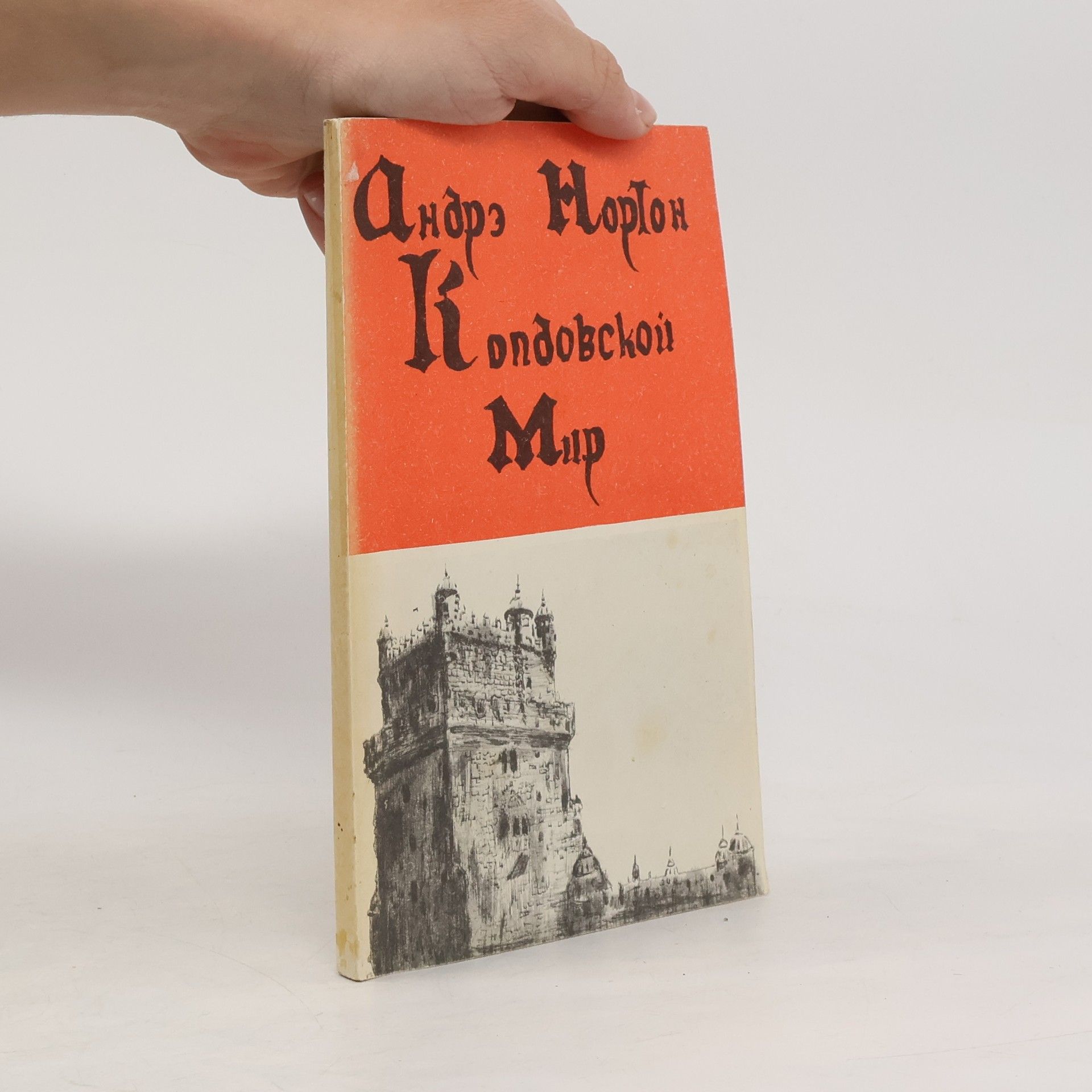 Андрэ Нортон  Кондопожский мир