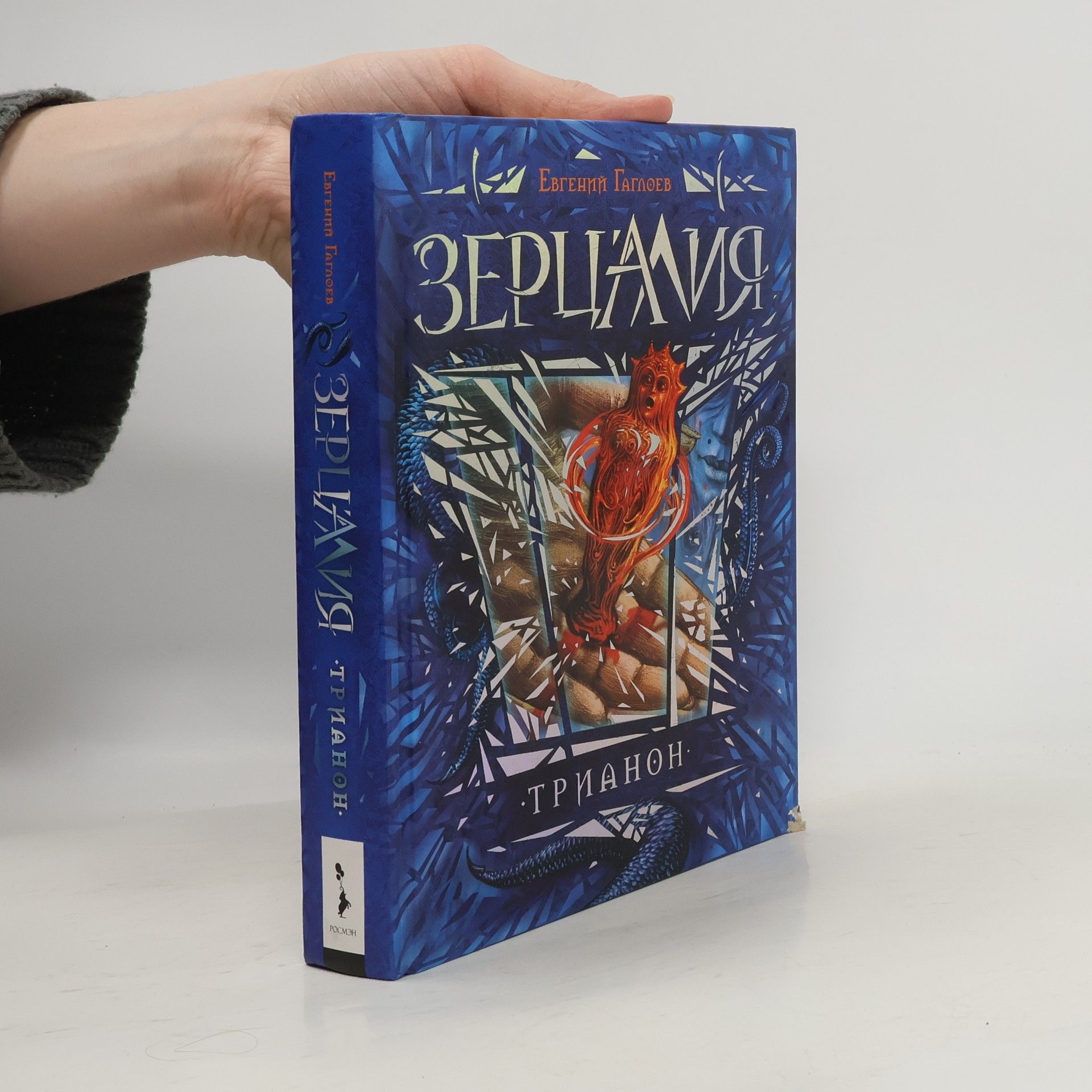 Евгений Гаглоев Трианон