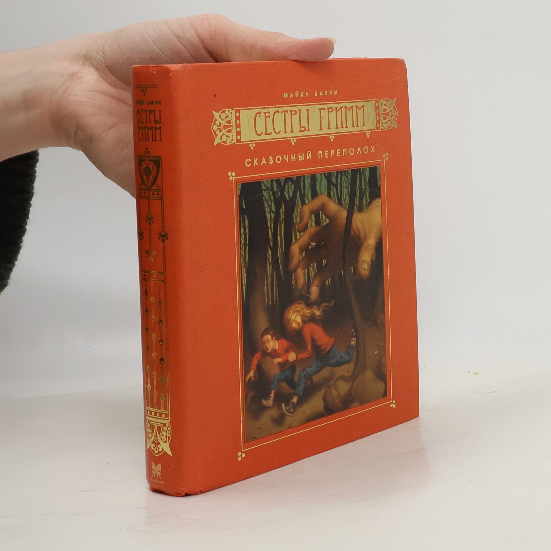 Maykl Bakli Сёстры Гримм - 1: Сказочный переполох