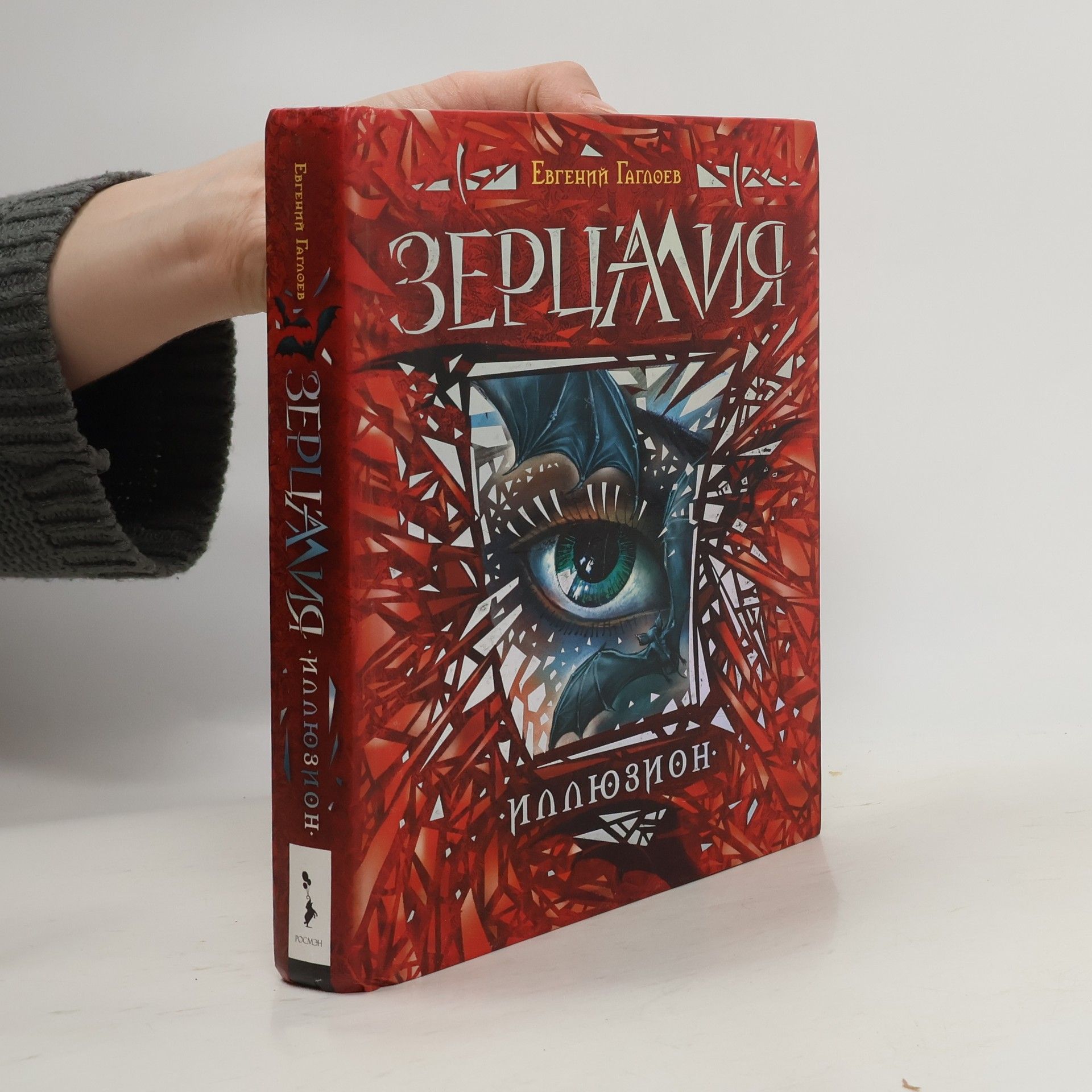 Евгений Гаглоев Зерцалия. 1. Иллюзион