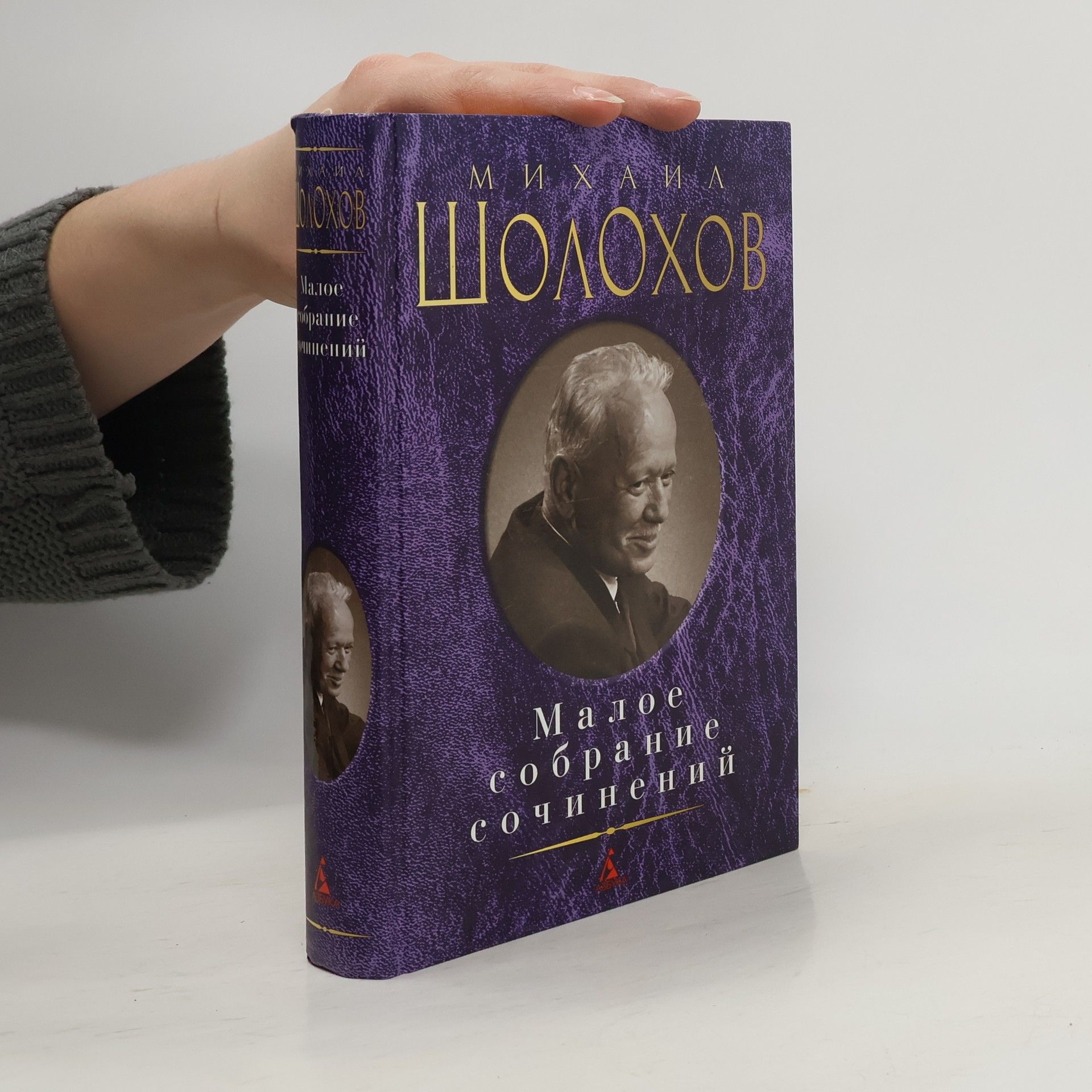 Michail Aleksandrovič Šolochov Малое собрание сочинений