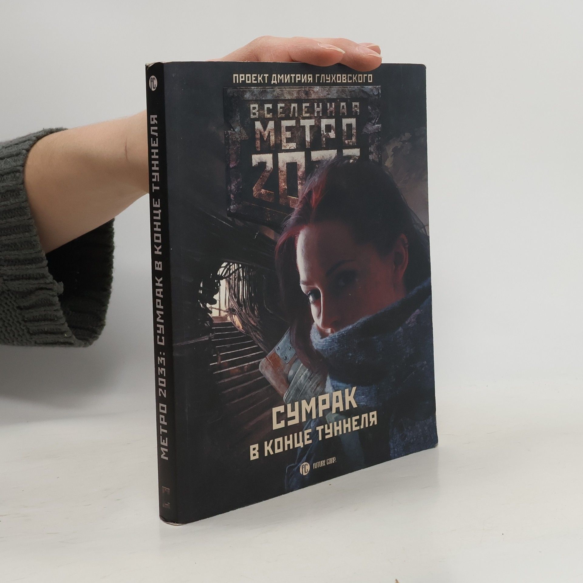 Дмитрий Глуховский Вселенная метро 2033