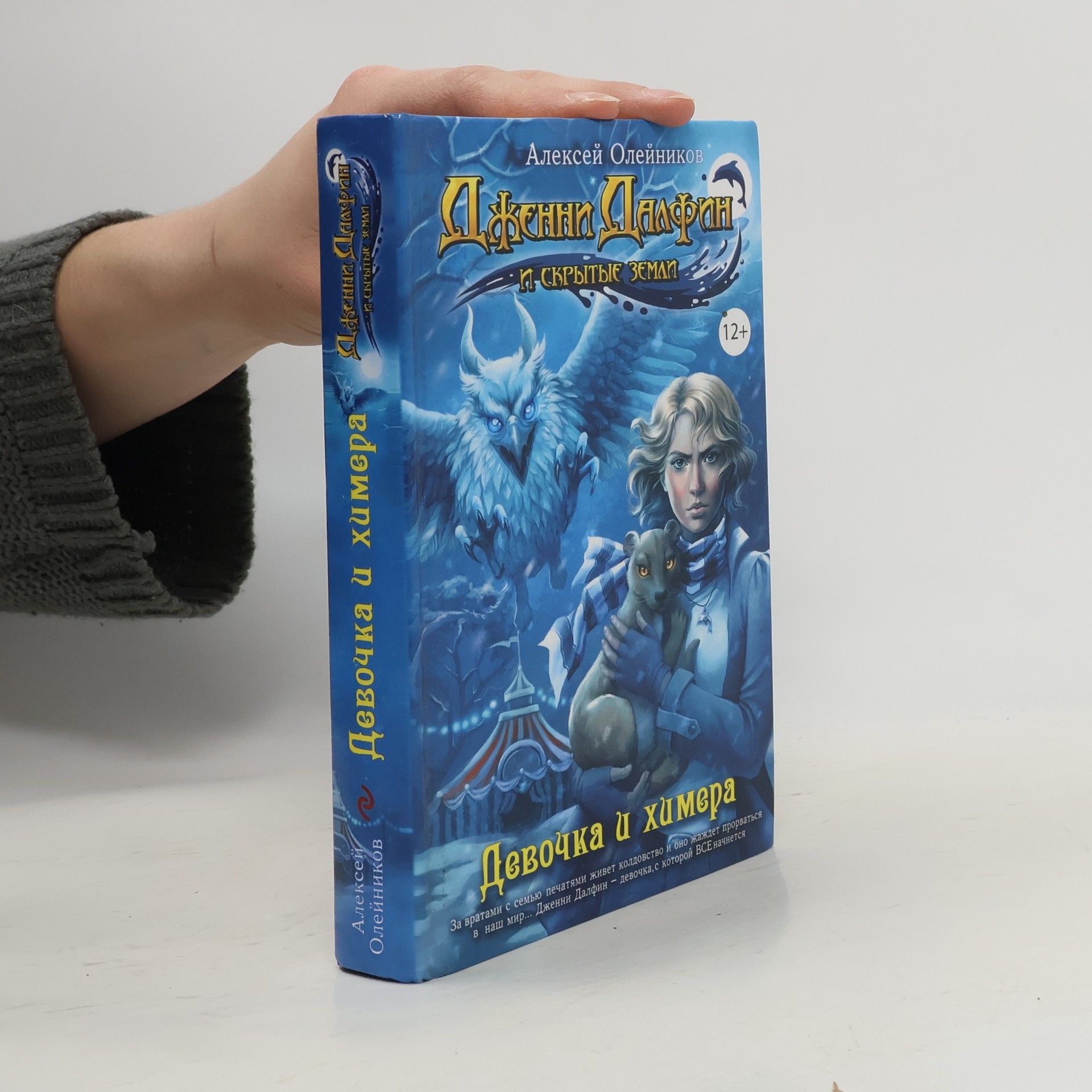 Алексей Александрович Олейников Девочка и химера