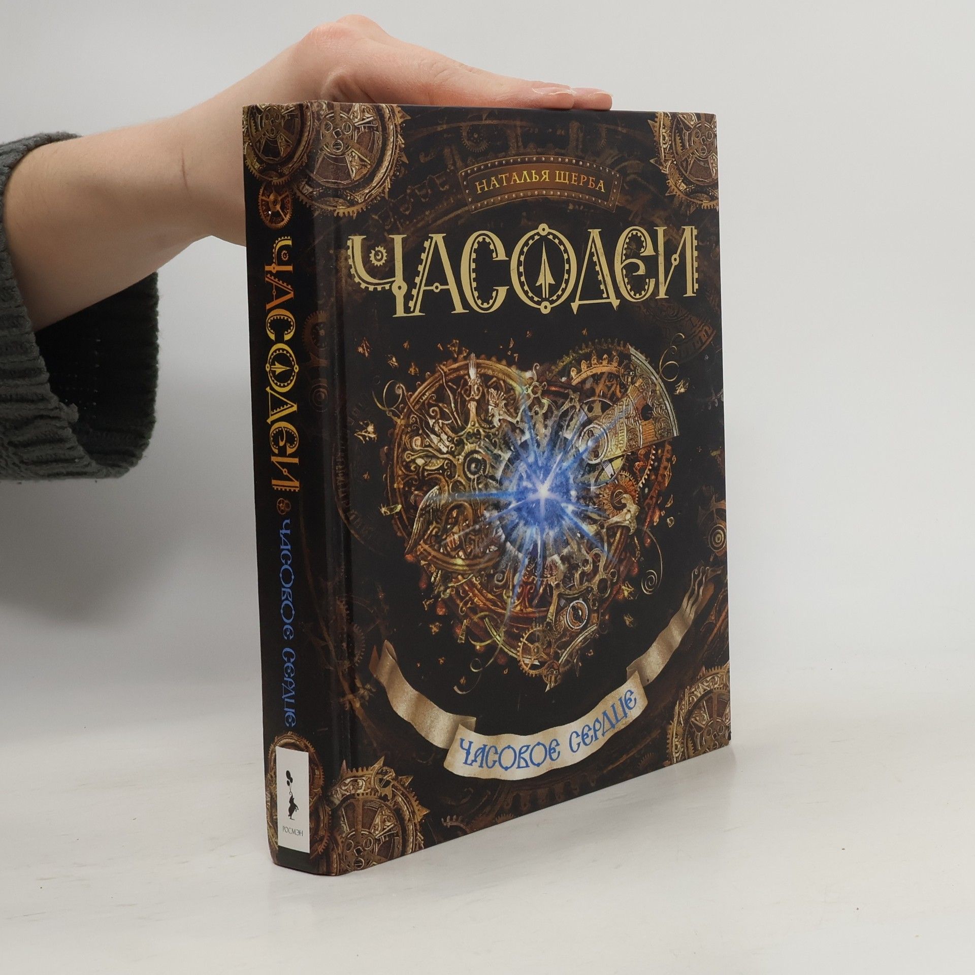 Наталья Щерба Часовое сердце