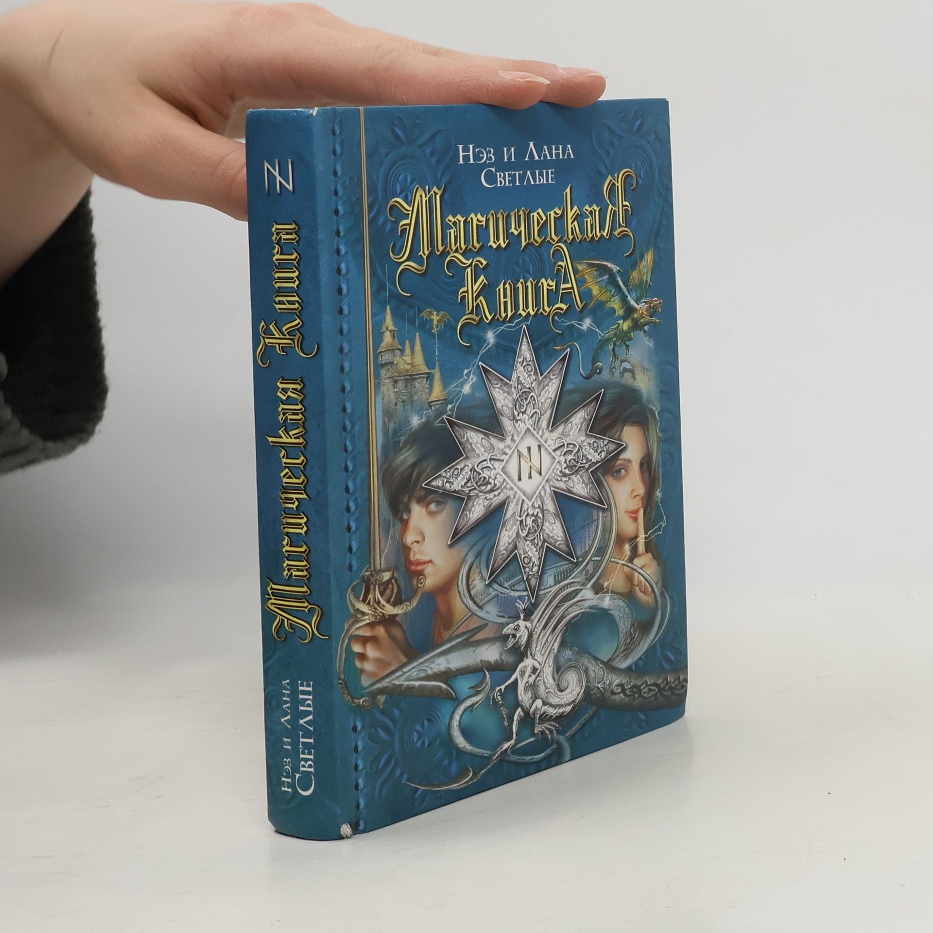 Лана Светлая Магическая книга