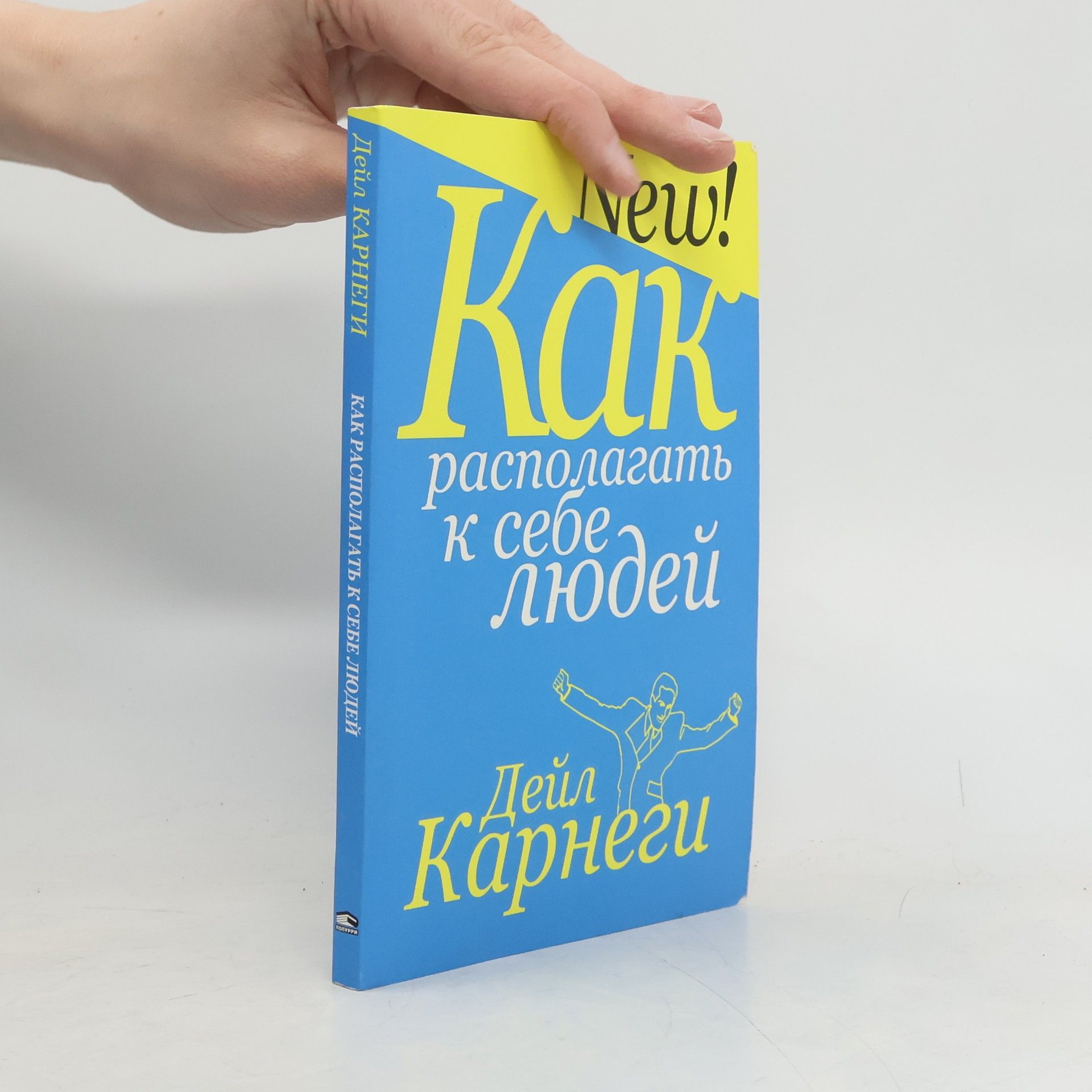 Dale Carnegie Как располагать к себе людей