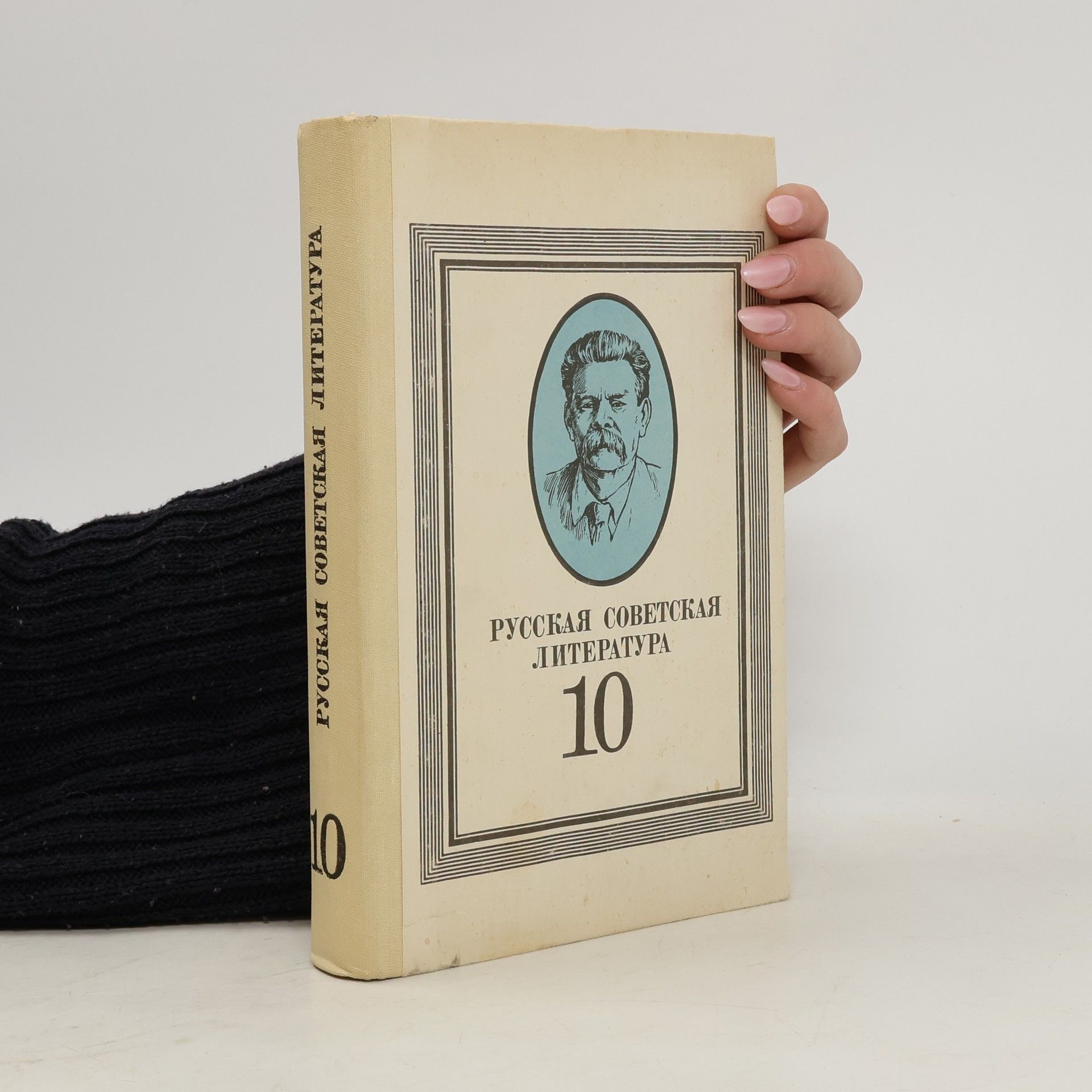 Collectif d'auteurs Русская советская литература 10