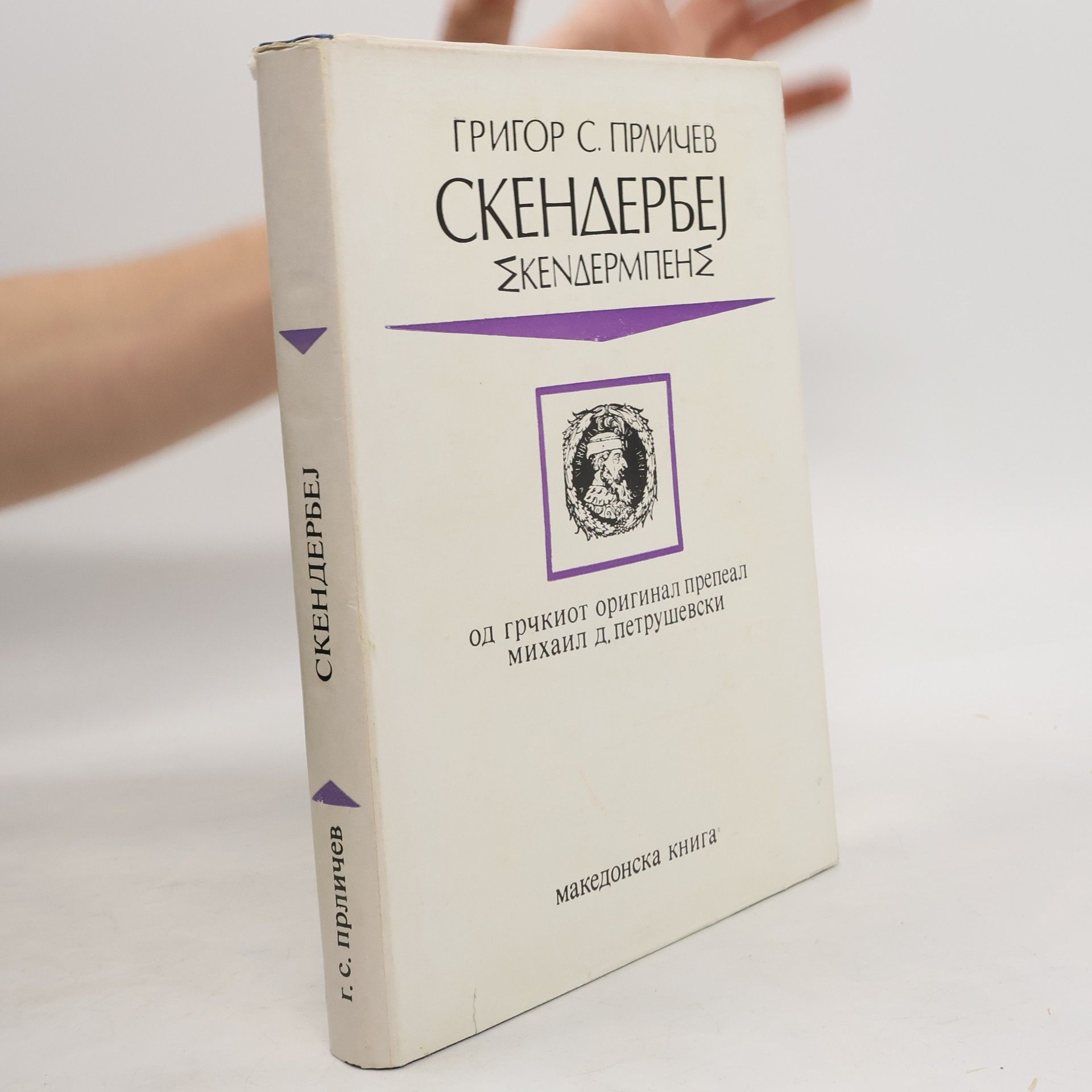 Григор С. Прличев Скендербеј. Σκενδερμπεης