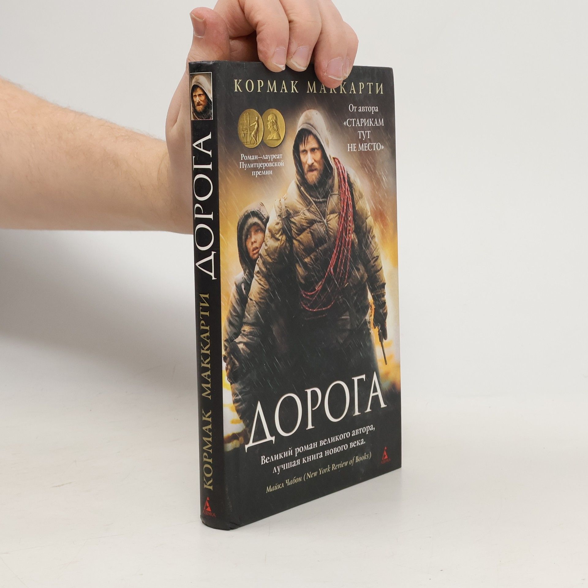 Cormac McCarthy Дорога