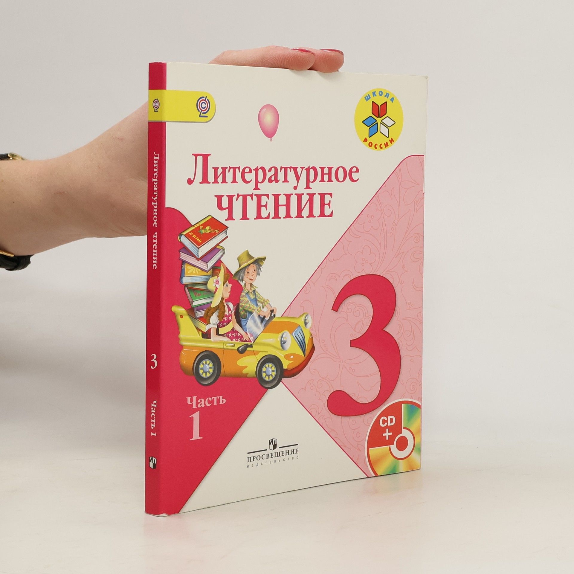 AA.VV. Литературное чтение 3. Часть 1