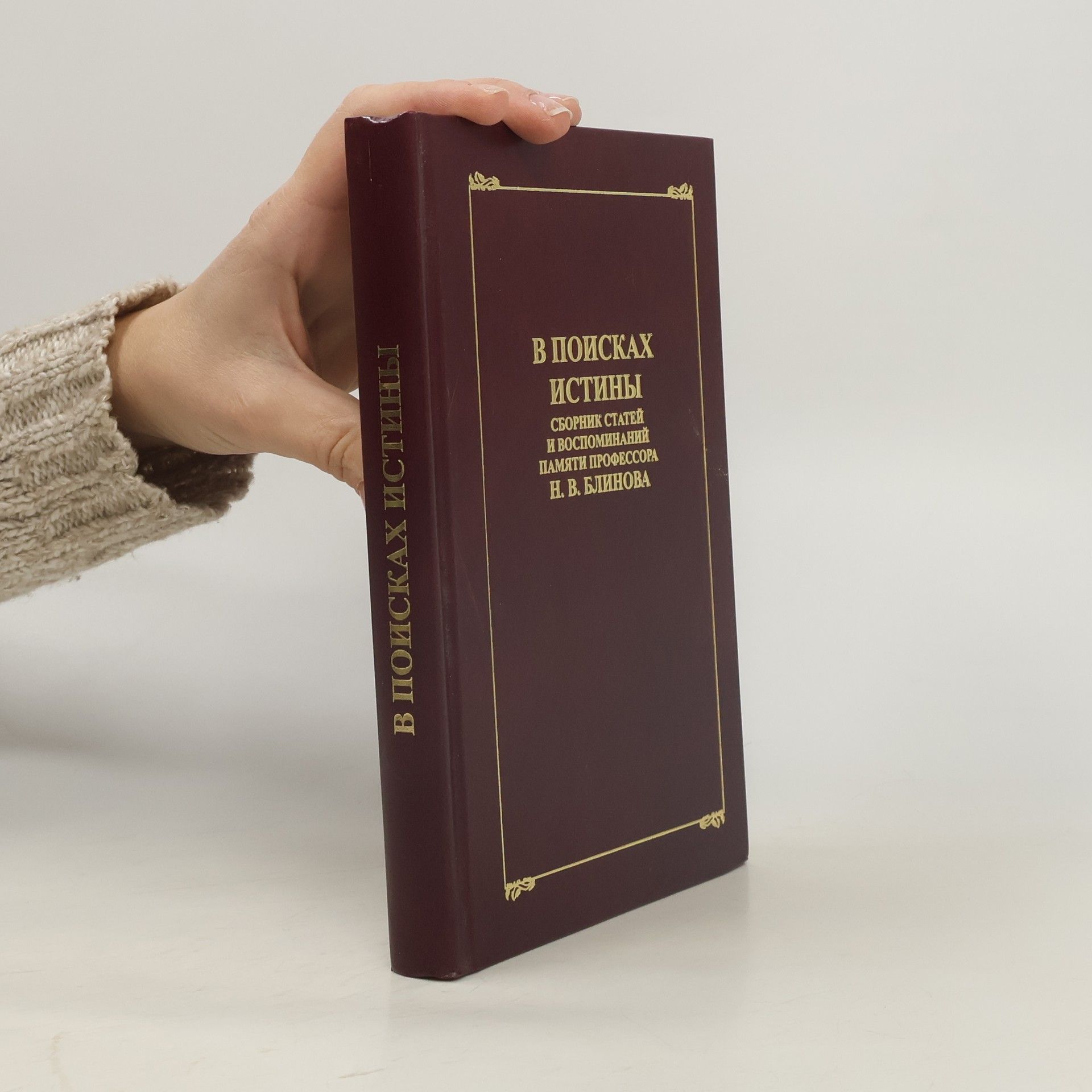 В. В. Шелохаев В поисках истины