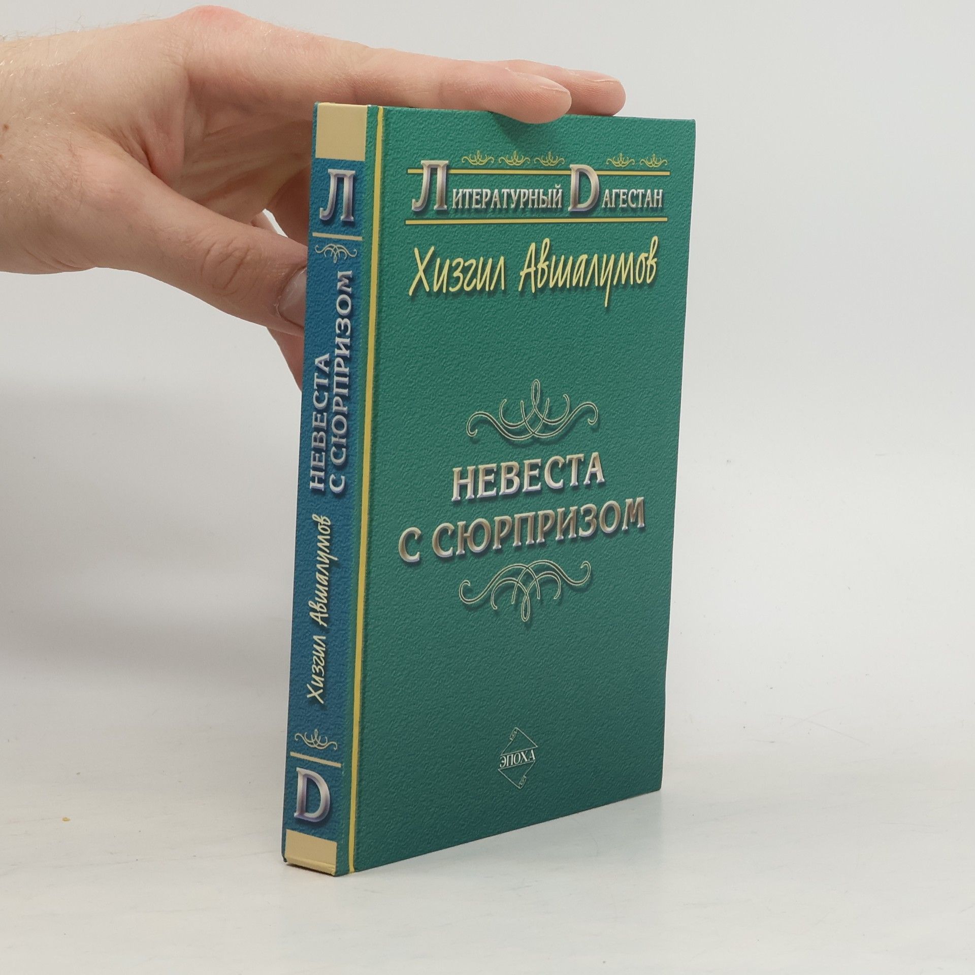 Хизгил Авишалумов Невеста с сюрпризом