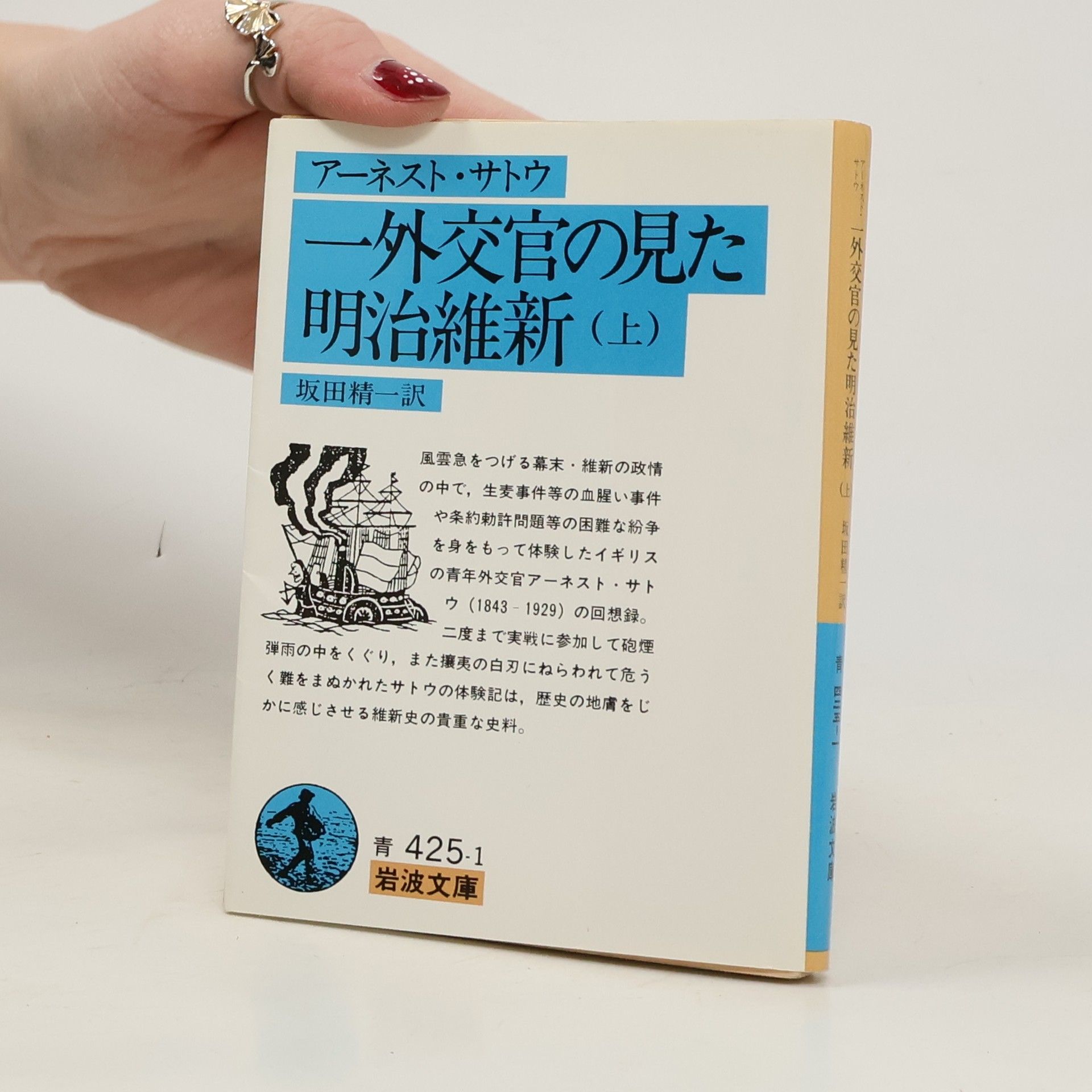 岩波文庫 - 1: 一外交官の見た明治維新