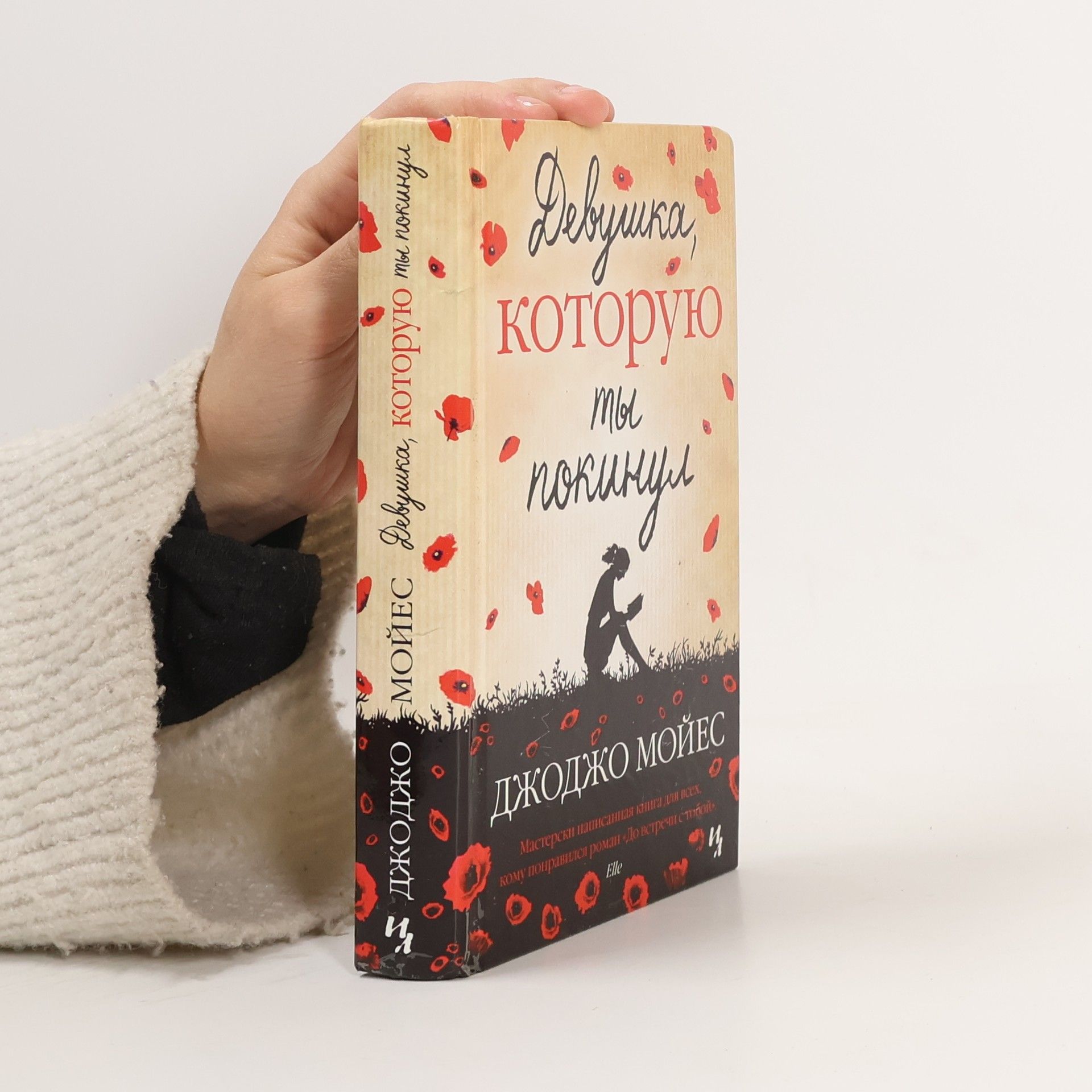 Jojo Moyes Девушка, которую ты покинул