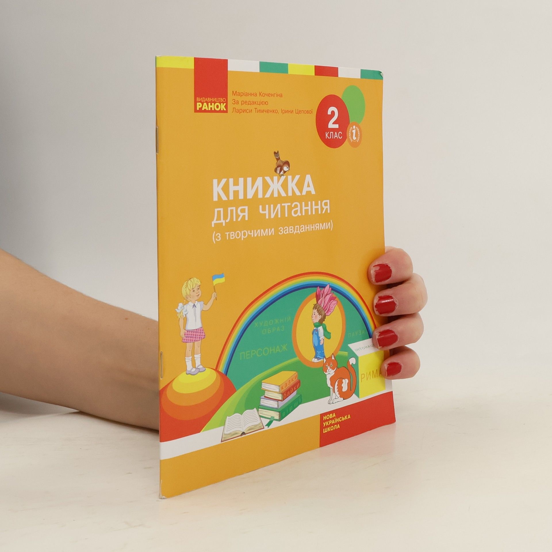 Маріанна Коченгіна Книжка для читання з творчими завданнями
