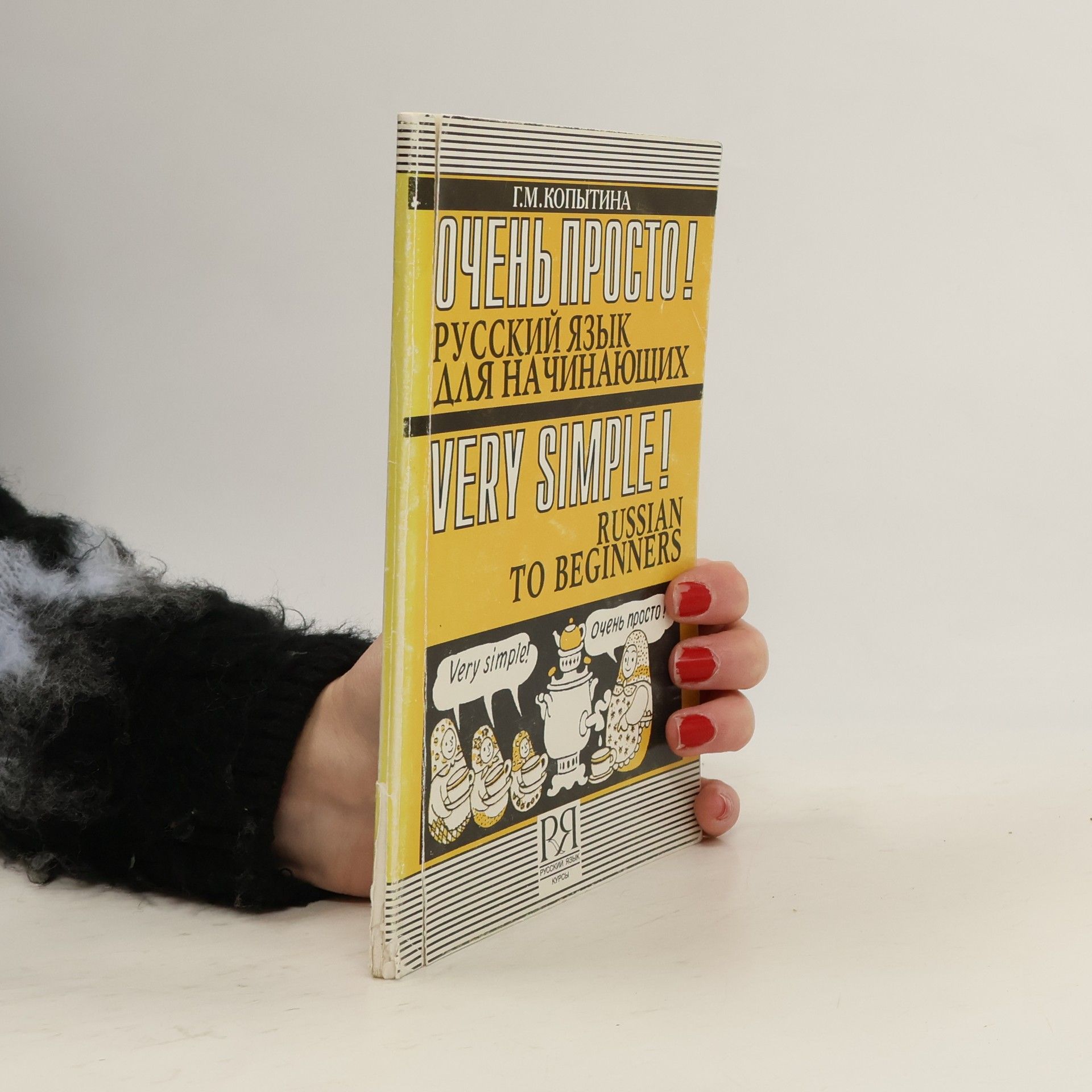 Галина Михайловна Копытина Очень просто!