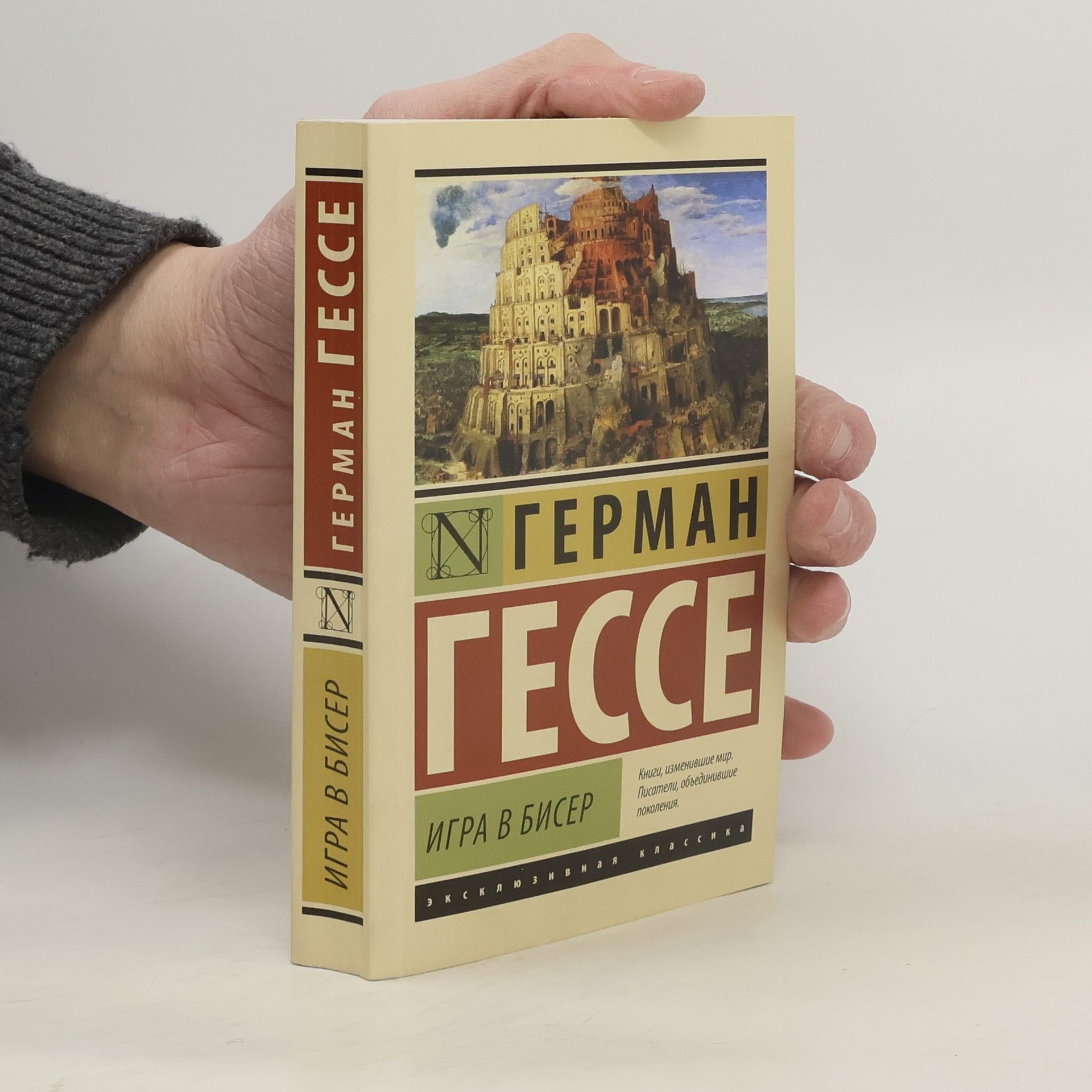 Hermann Hesse Эксклюзивная классика: Игра в бисер