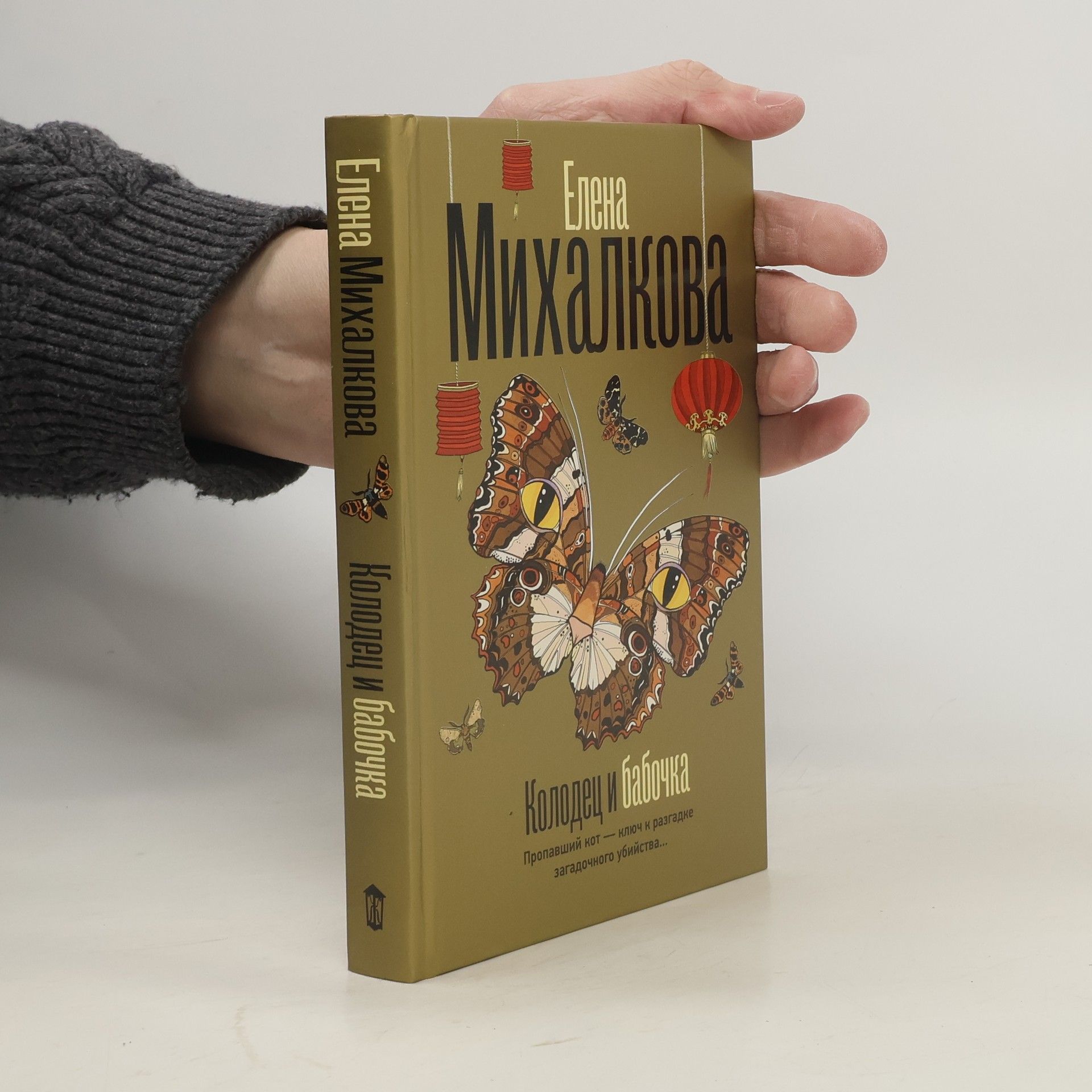 Колодец и бабочка