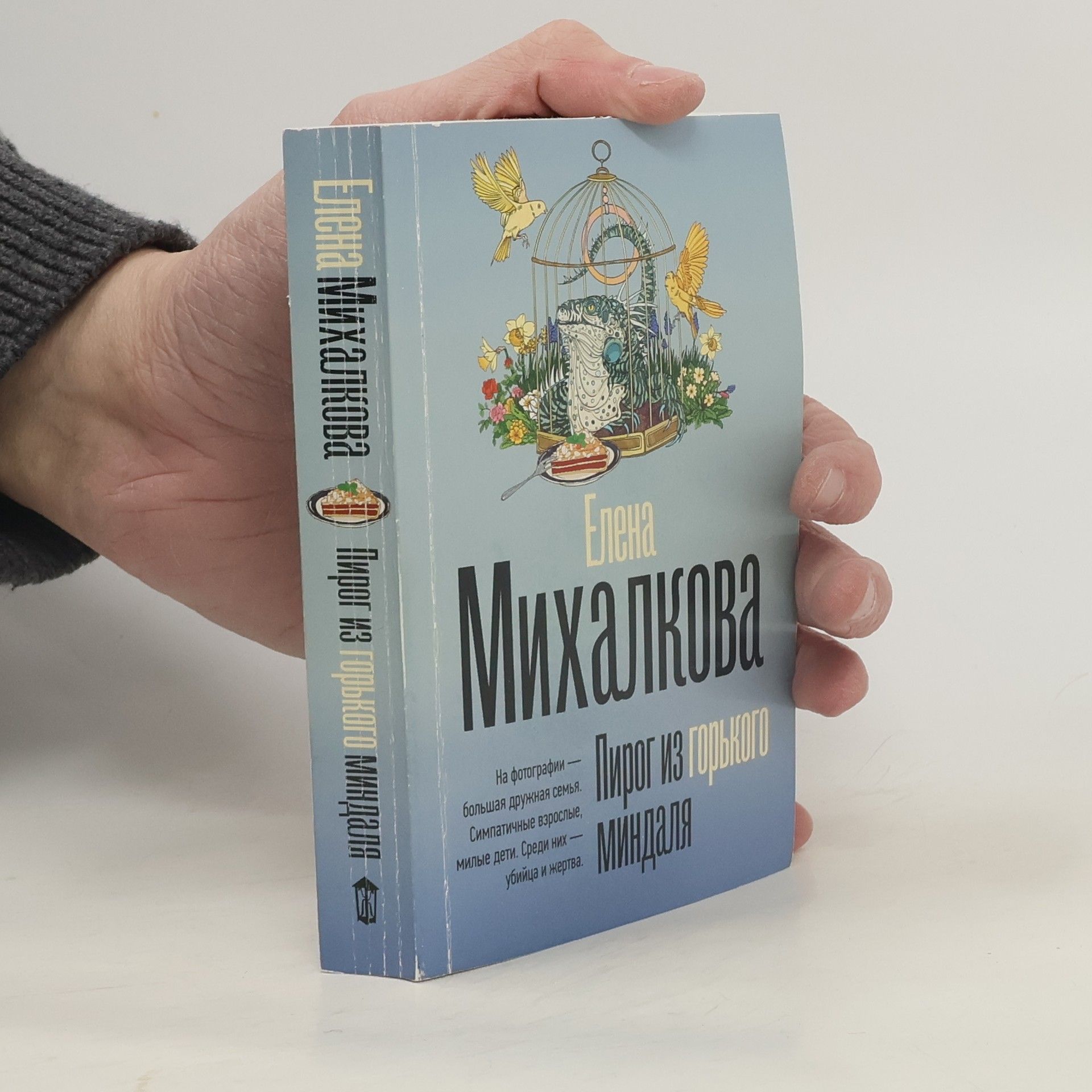 Елена Михалкова Пирог из горького миндаля