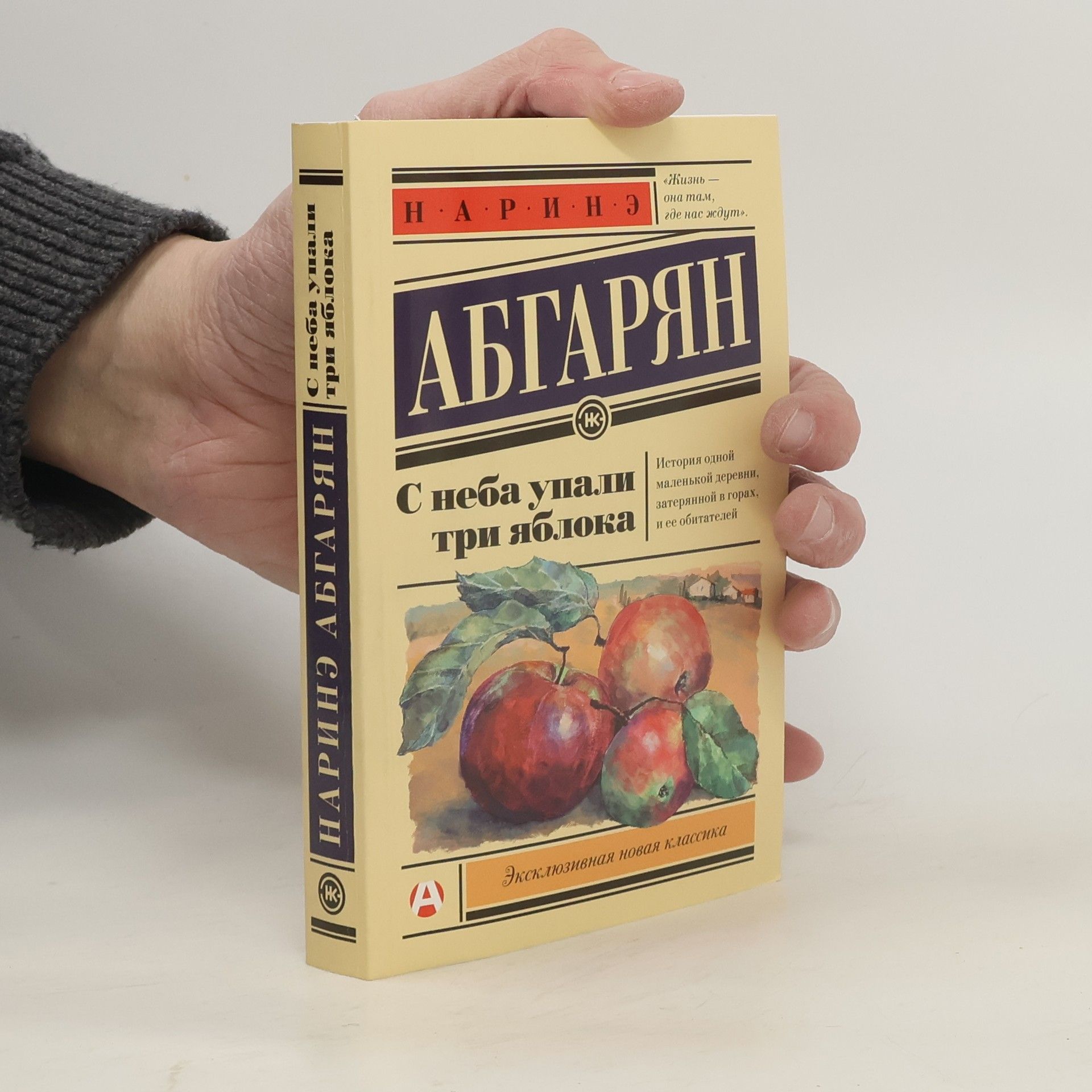 Narinè Abgarjan С неба упали три яблока