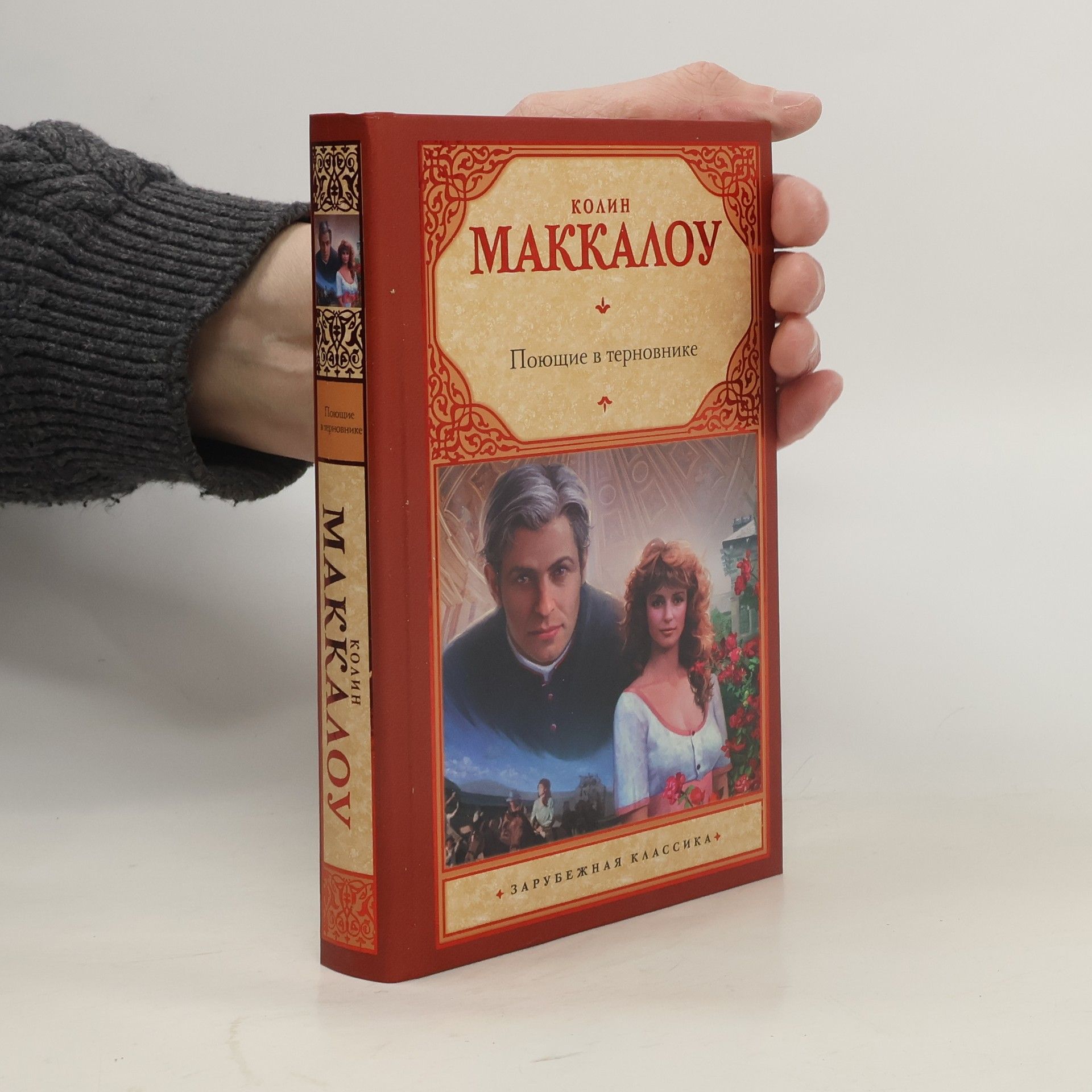 Колин Маккалоу Поющие в терновнике