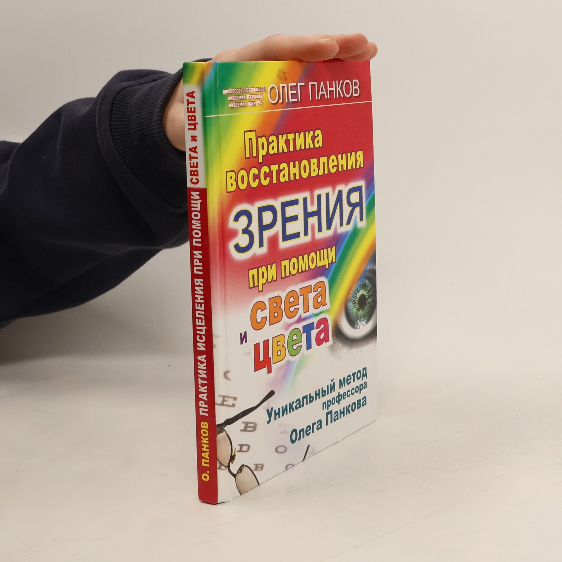 Практика восстановления зрения при помощи света и цвета
