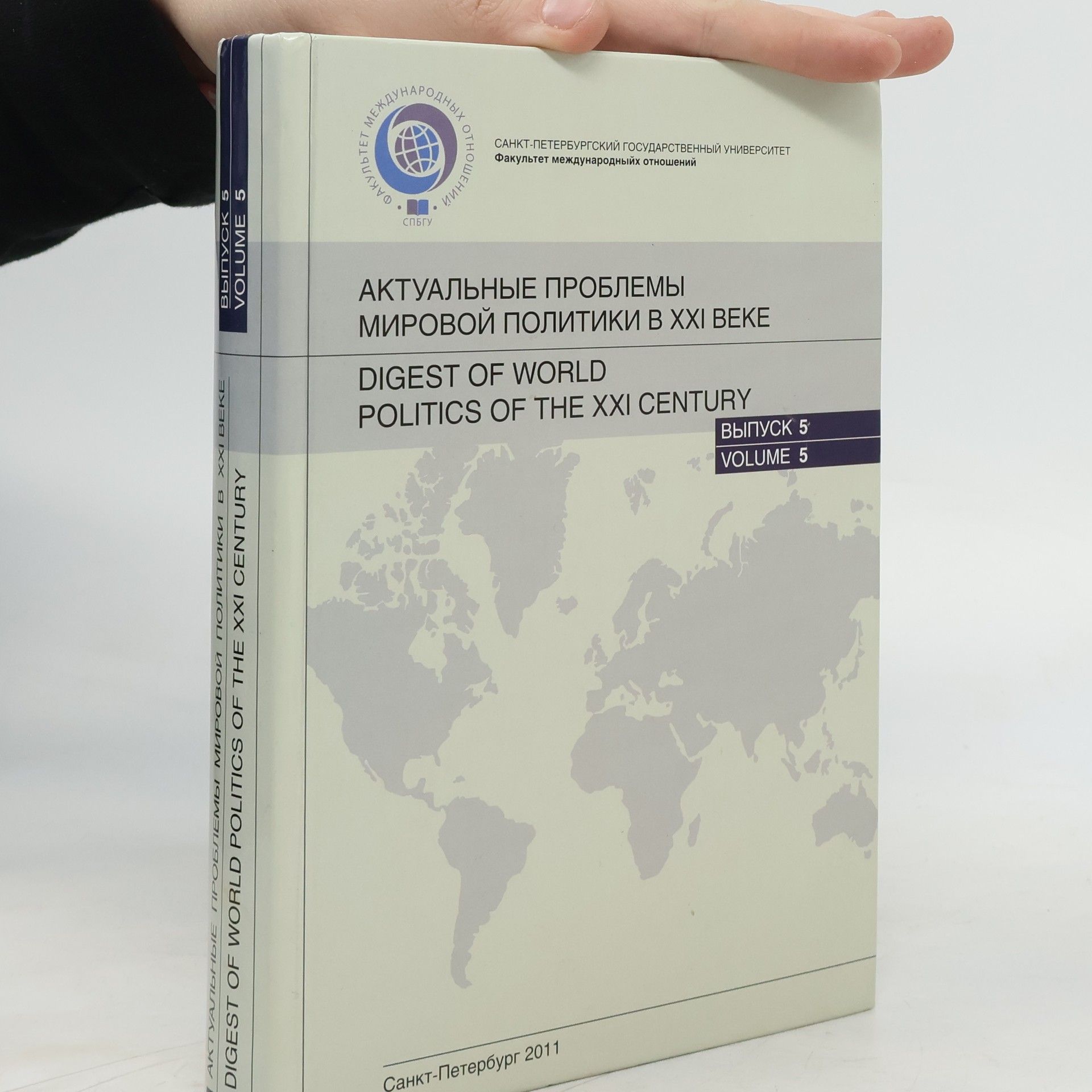 Autores varios Актуальные проблемы мировой политики в XXI веке / Digest of World Politics of the XXI Century