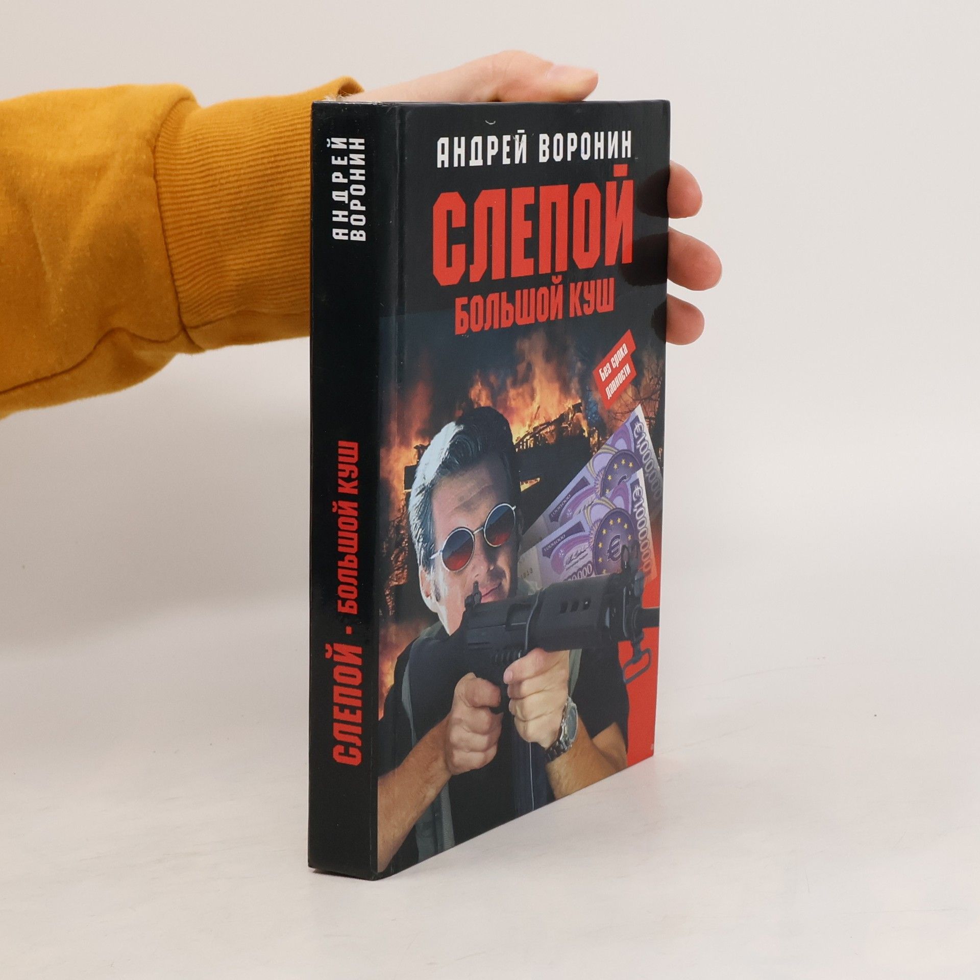 Andrey Voronin Слепой, большой куш