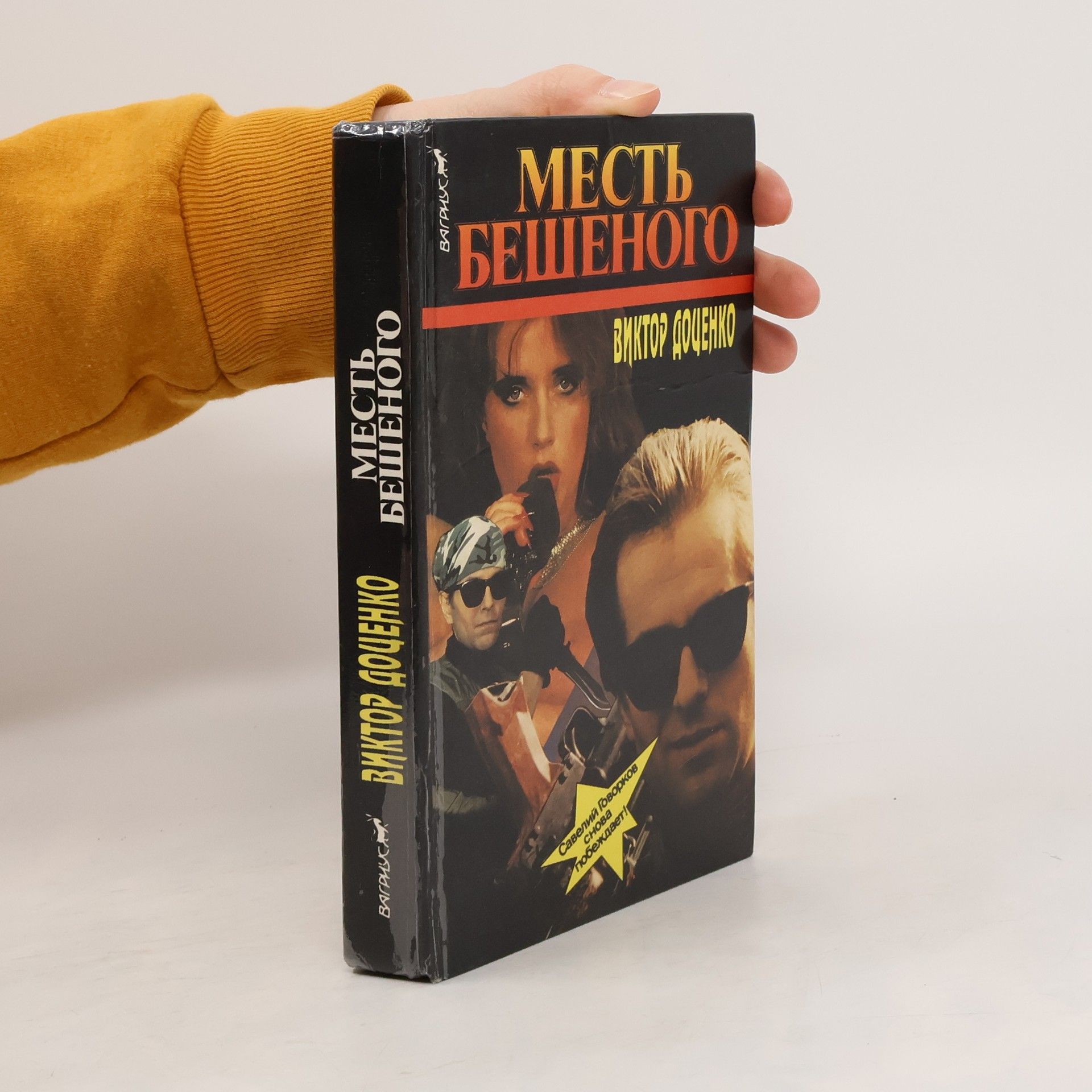 Месть Бешеного