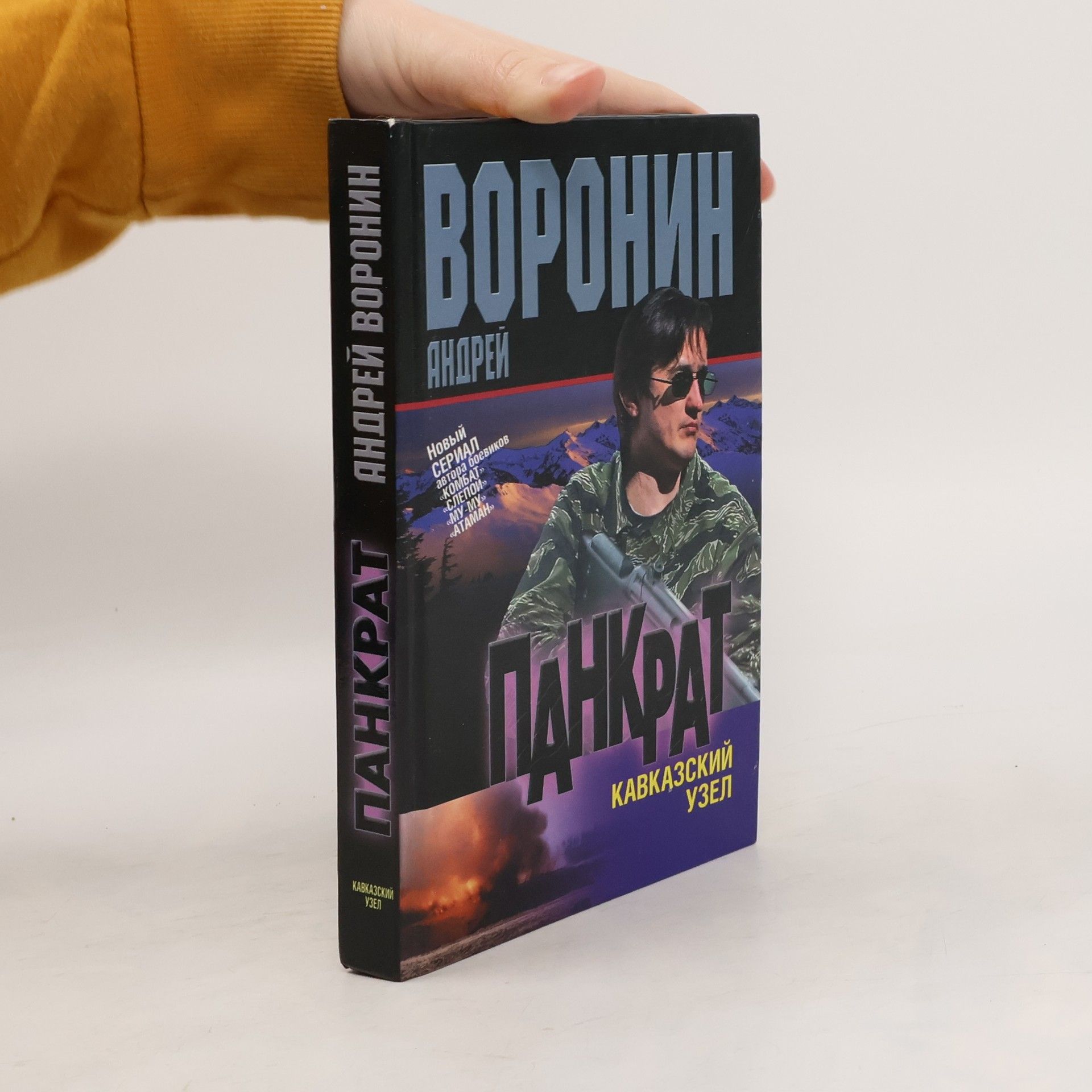 Андрей Воронин Панкрат