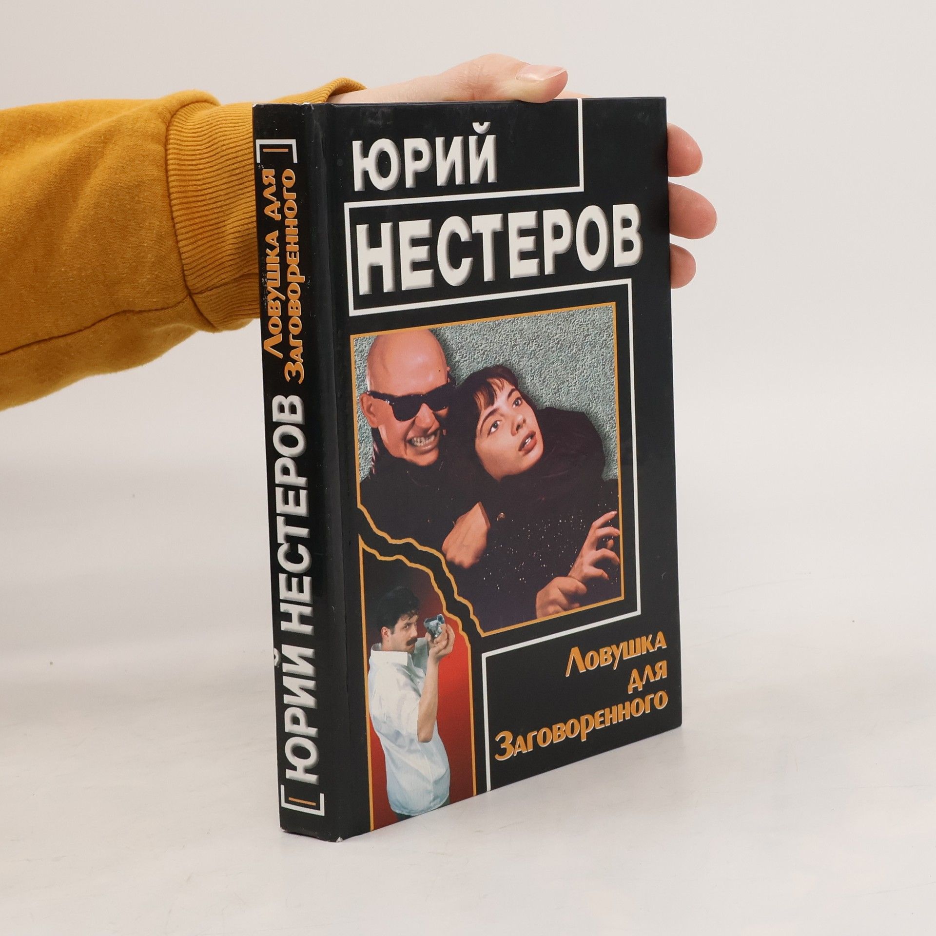 Yuriy Nesterov Ловушка для заговоренного