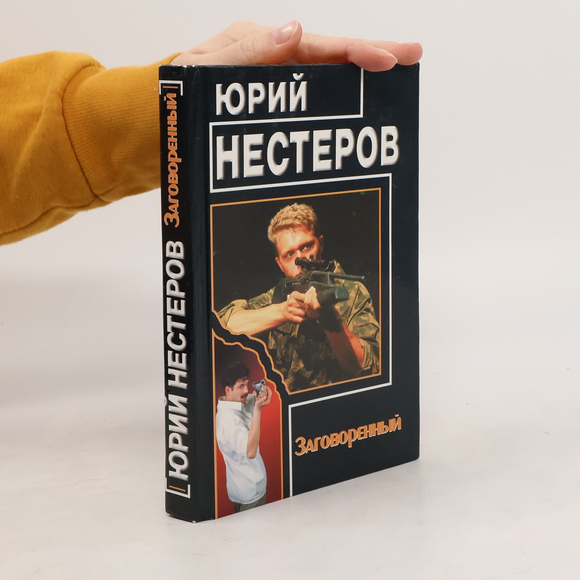Yuriy Nesterov Заговоренный