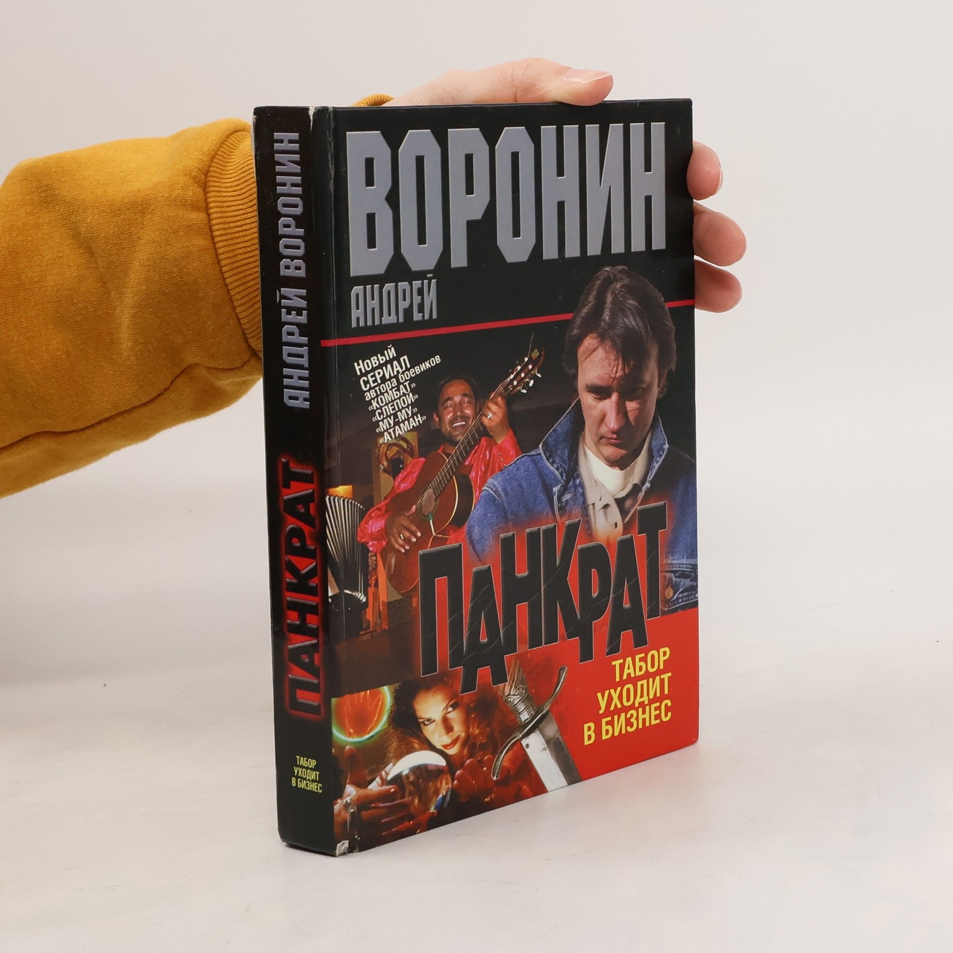 Андрей Воронин Панкрат, табор уходит в бизнес