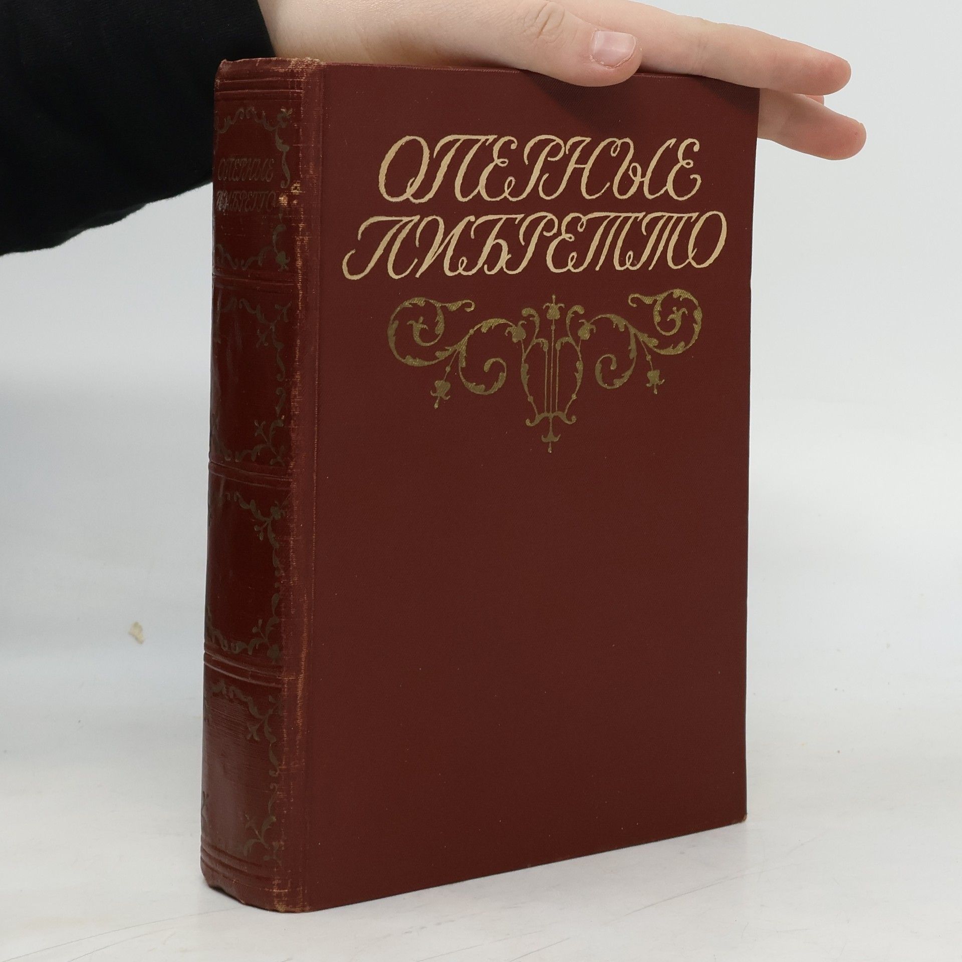 Kolektív autorov Оперные либретто