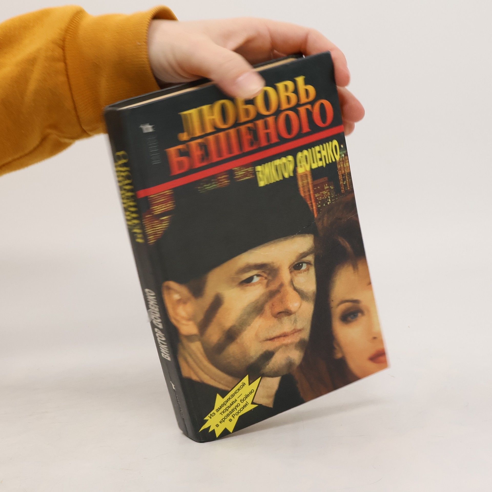 Любовь Бешеного