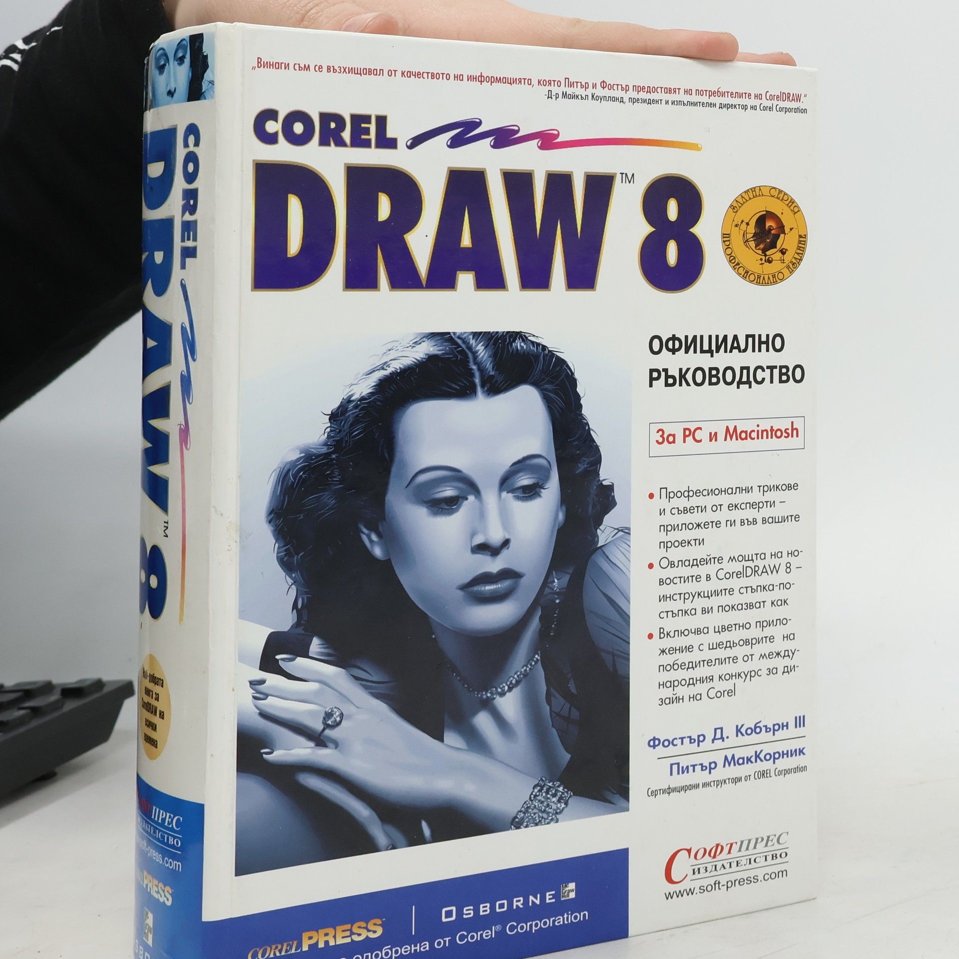 Фостър Д. Кобърн III CorelDRAW 8