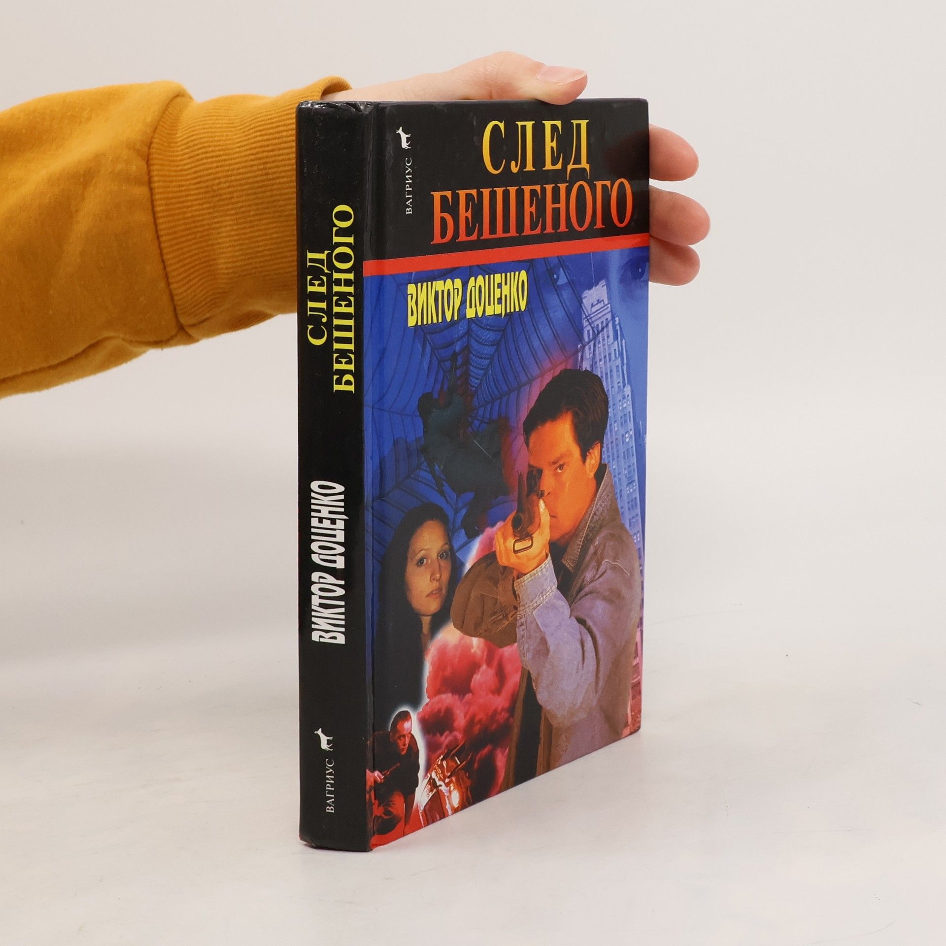 Виктор Н. Доценко След Бешеного