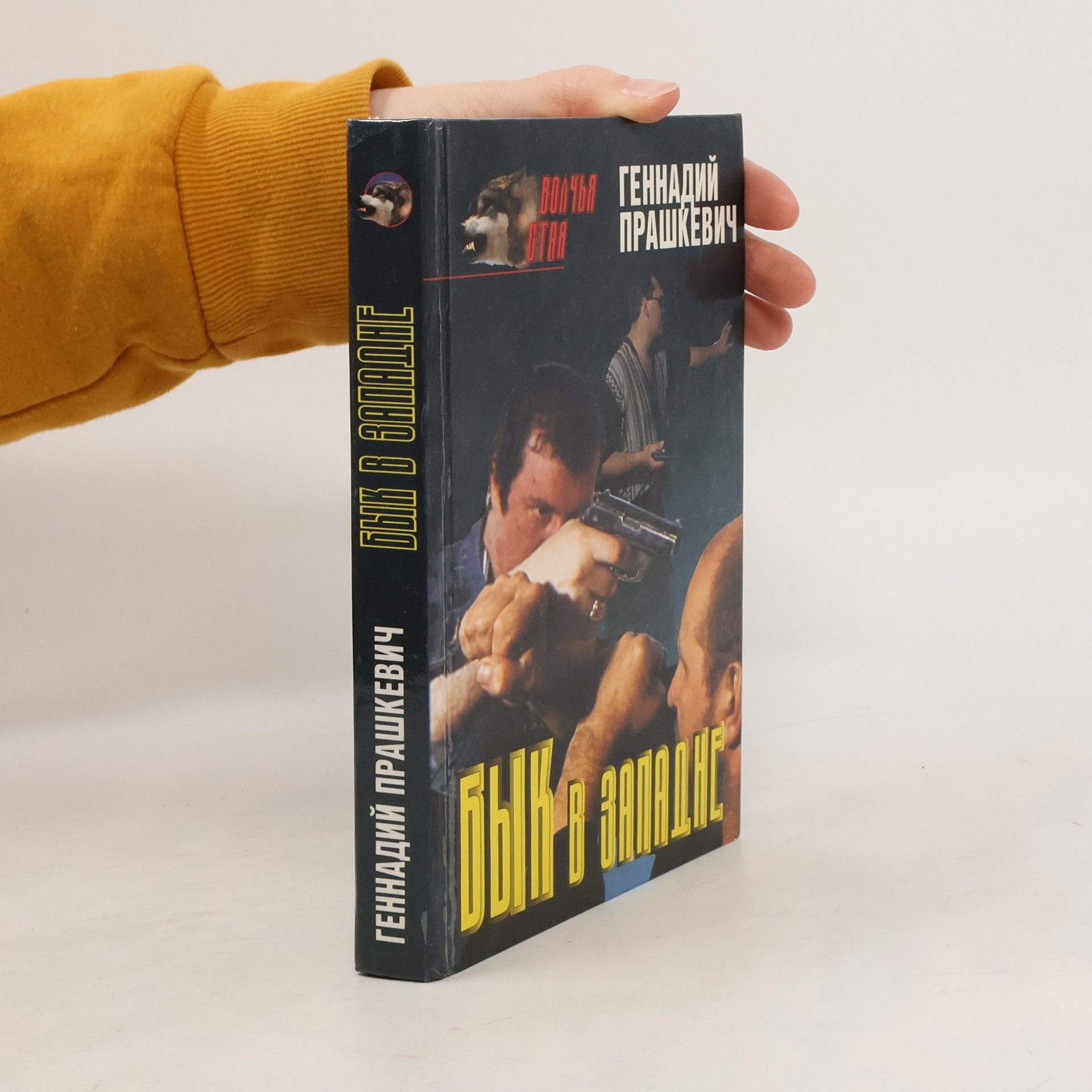 Gennadij Praškevič Бык в западне