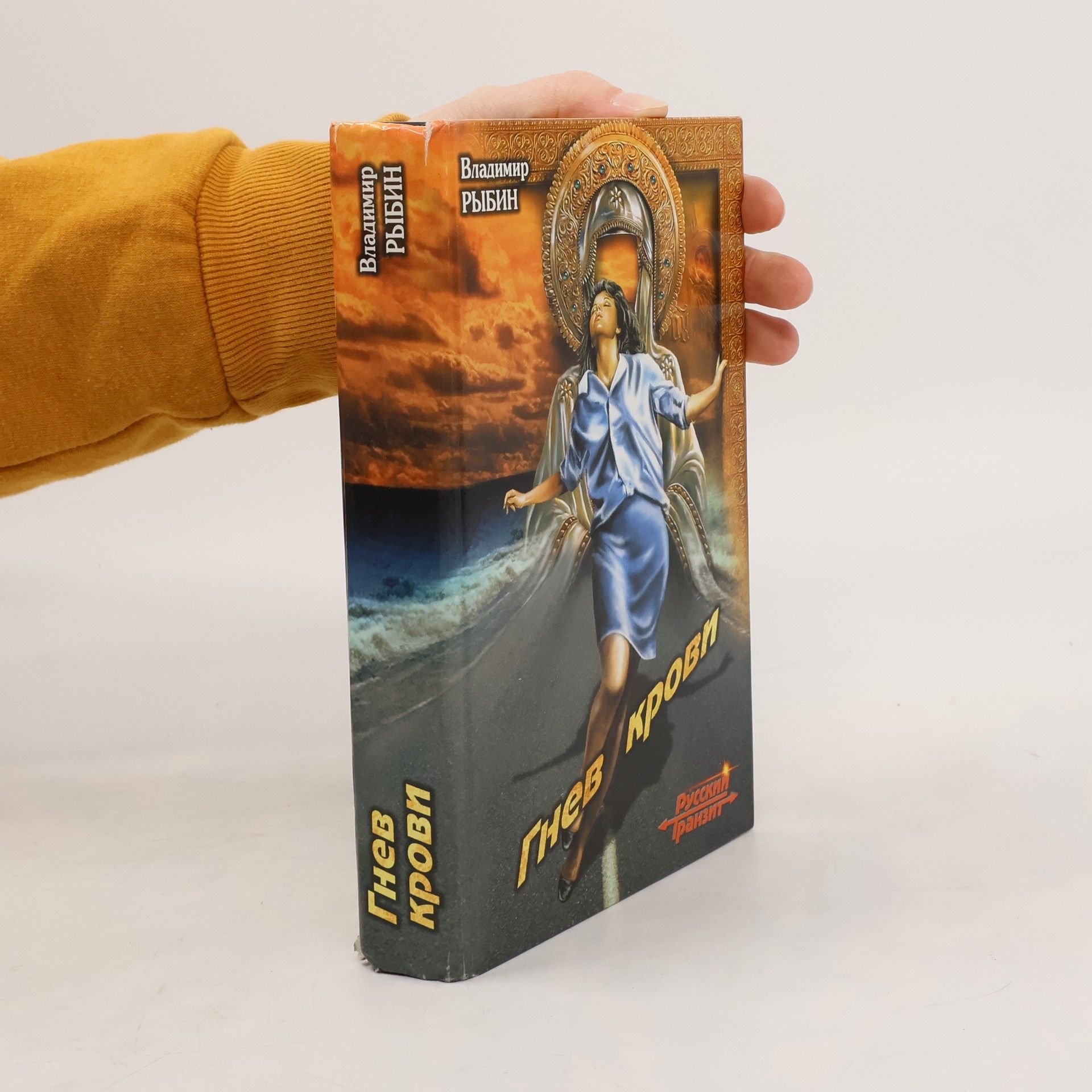 Vladimir Rybin Гнев крови