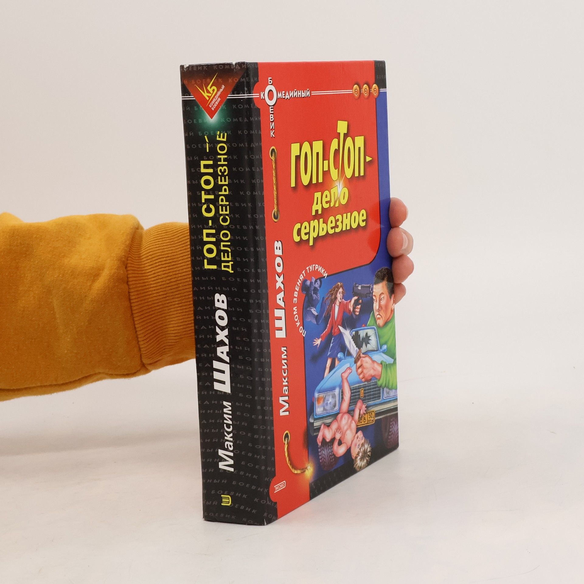 Maksim Shakhov Гоп-стоп – дело серьезное