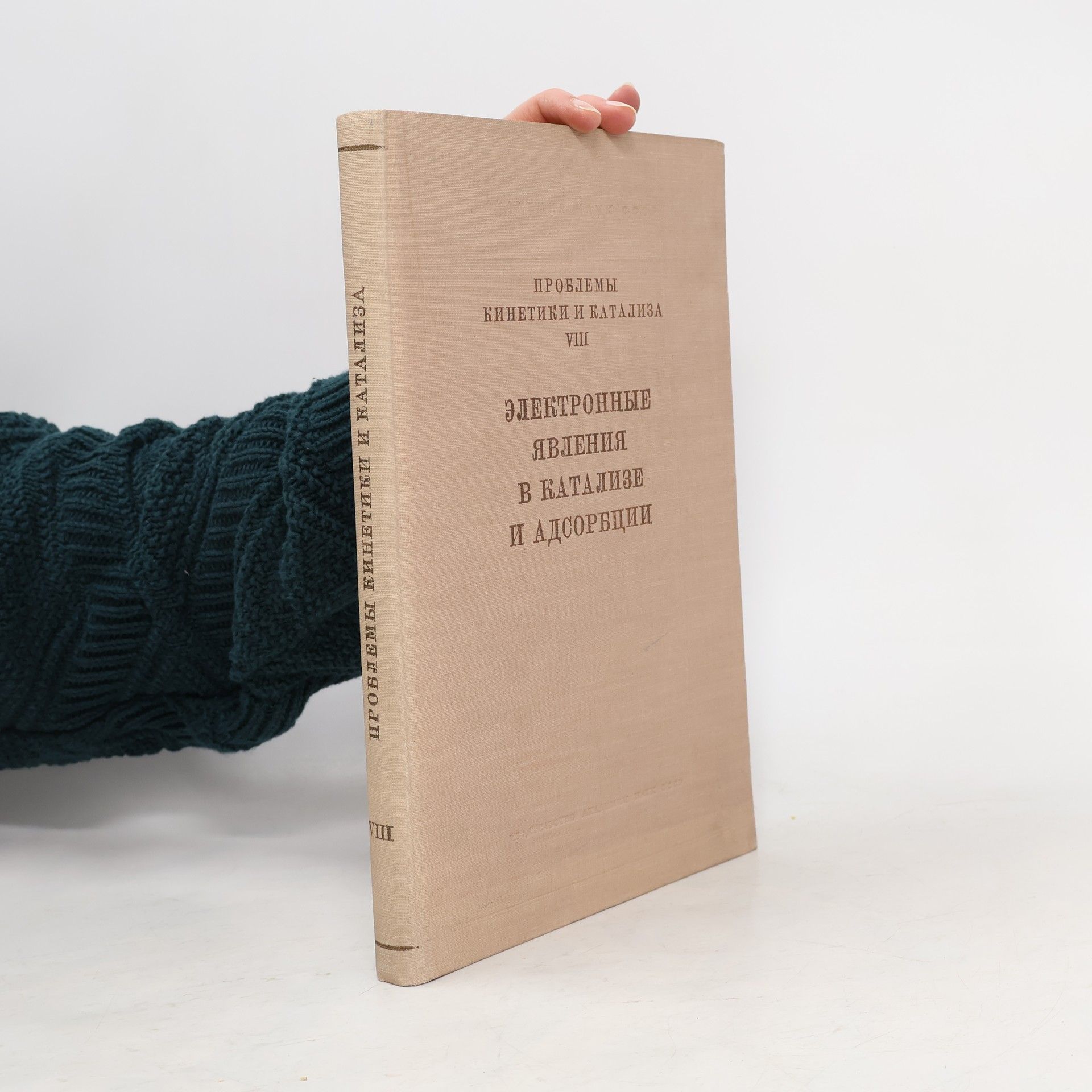 Auteurscollectief Проблемы кинетики и катализа VIII