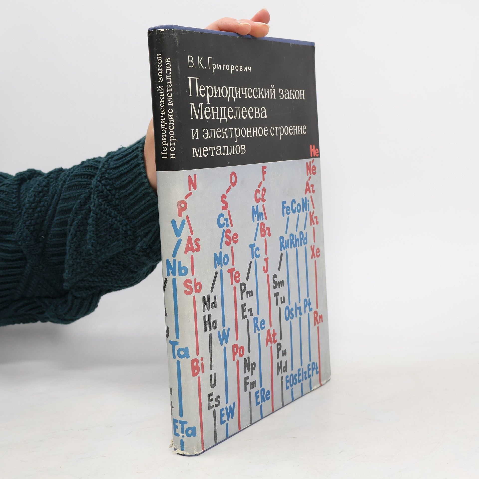 Vsevolod Konstantinovič Grigorovič Периодический закон Менделеева и электронное строение металлов