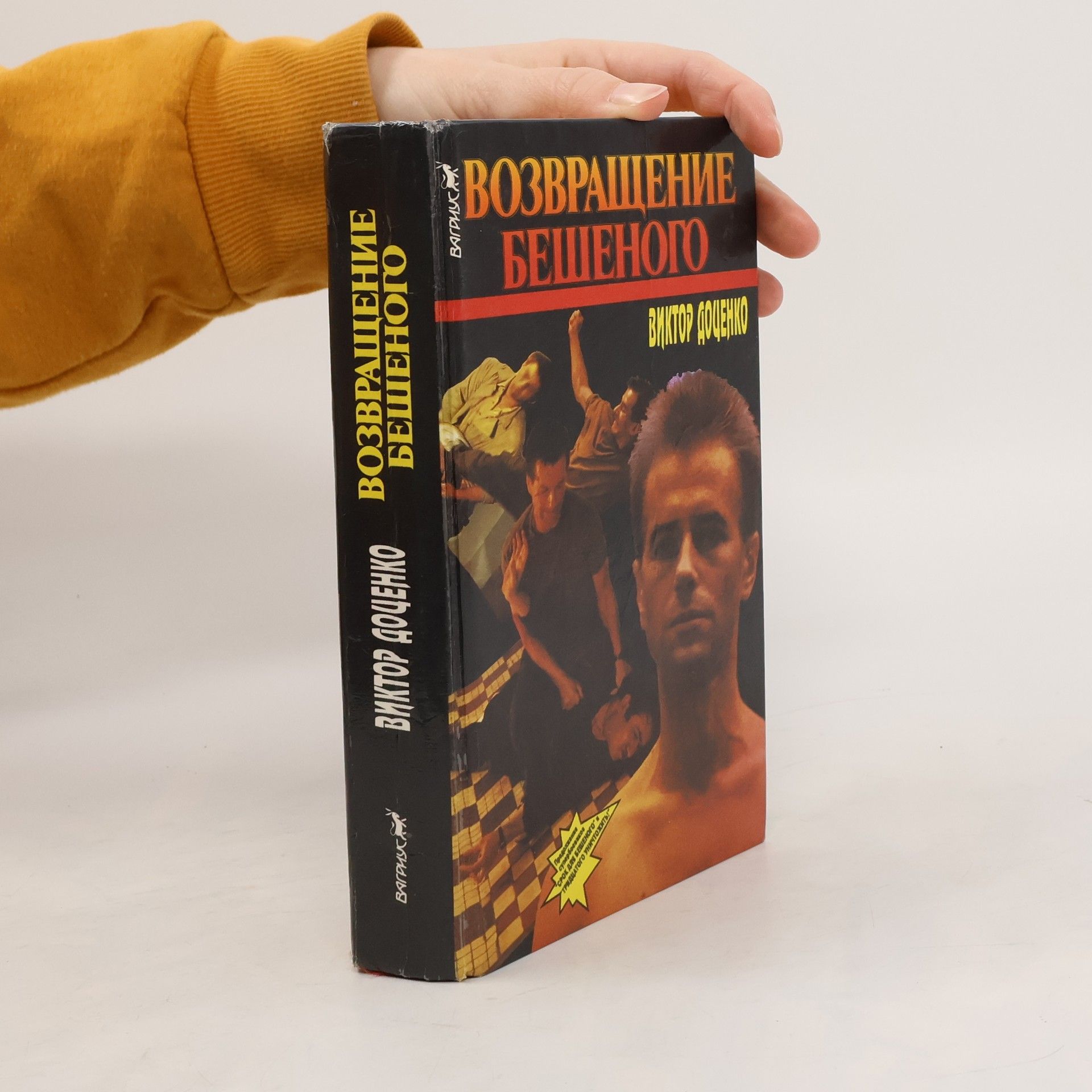 Возвращение Бешеного