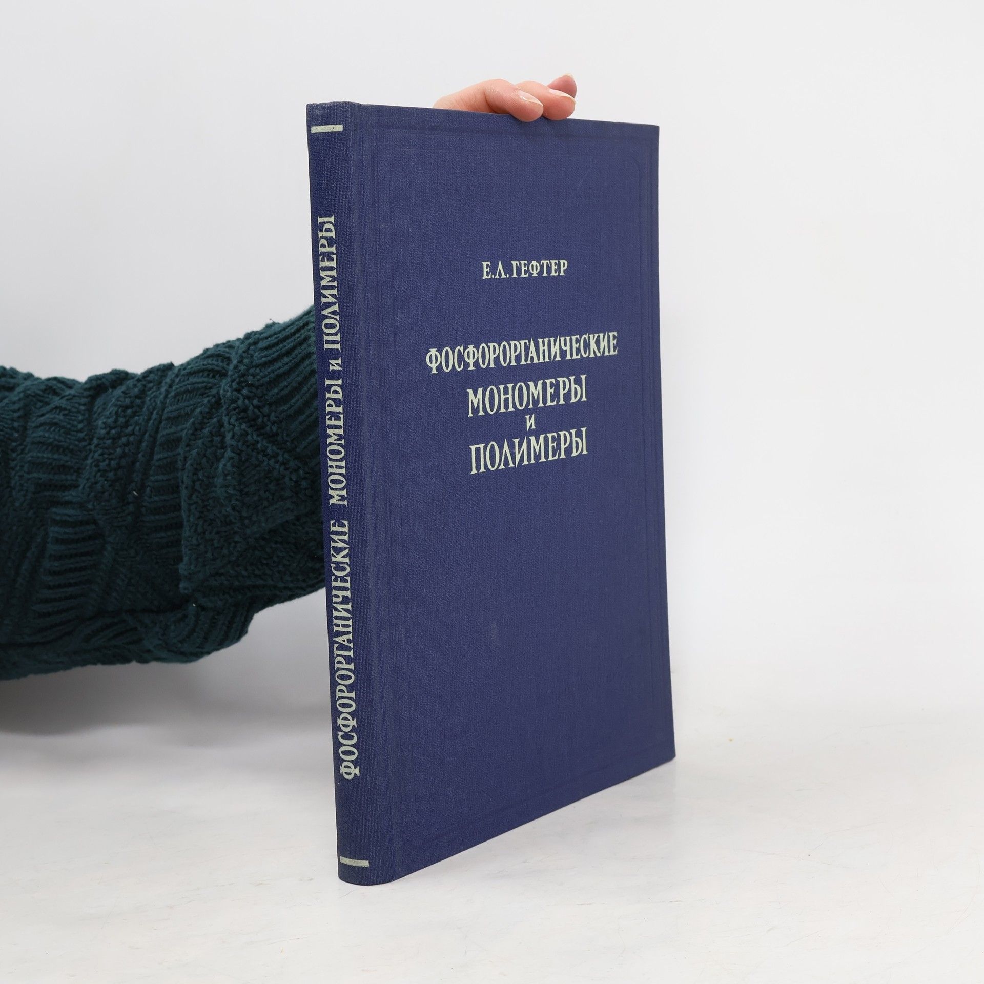 E. L. Gefter Фосфорорганические мономеры и полимеры