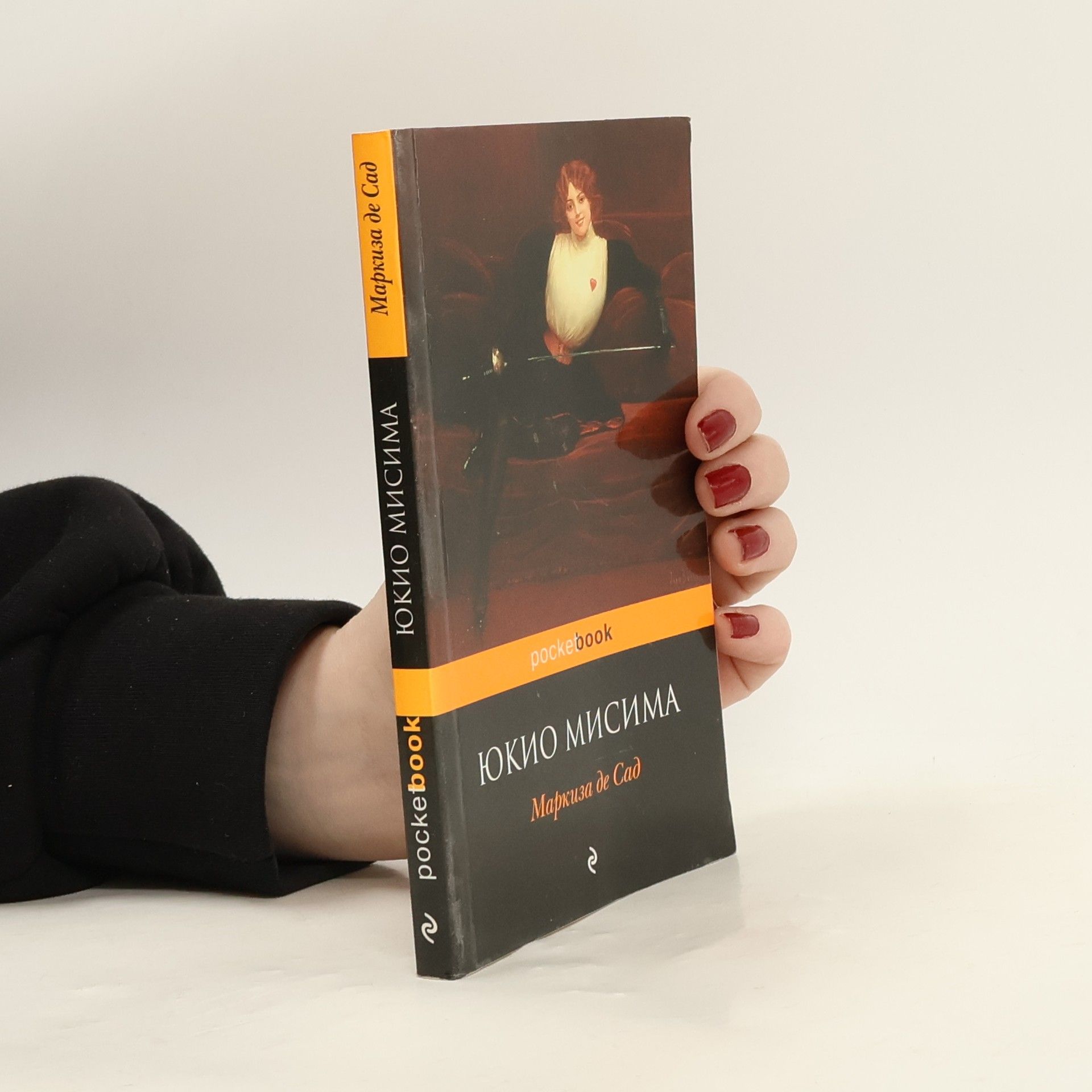 Юкио Мисима Маркиза де Сад