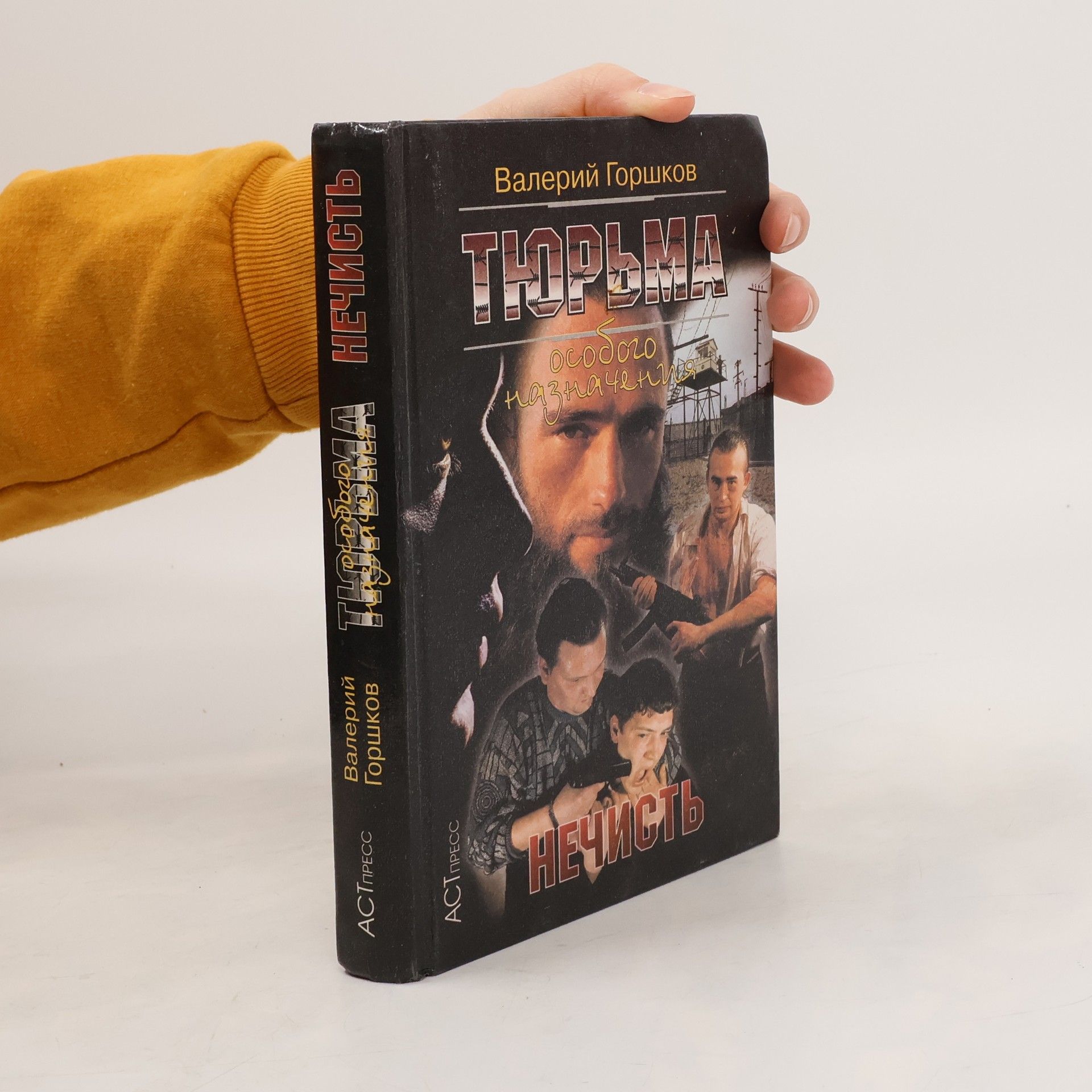 Тюрьма особого назначения. Нечисть. Tjurma osobogo naznachenija. Nechist