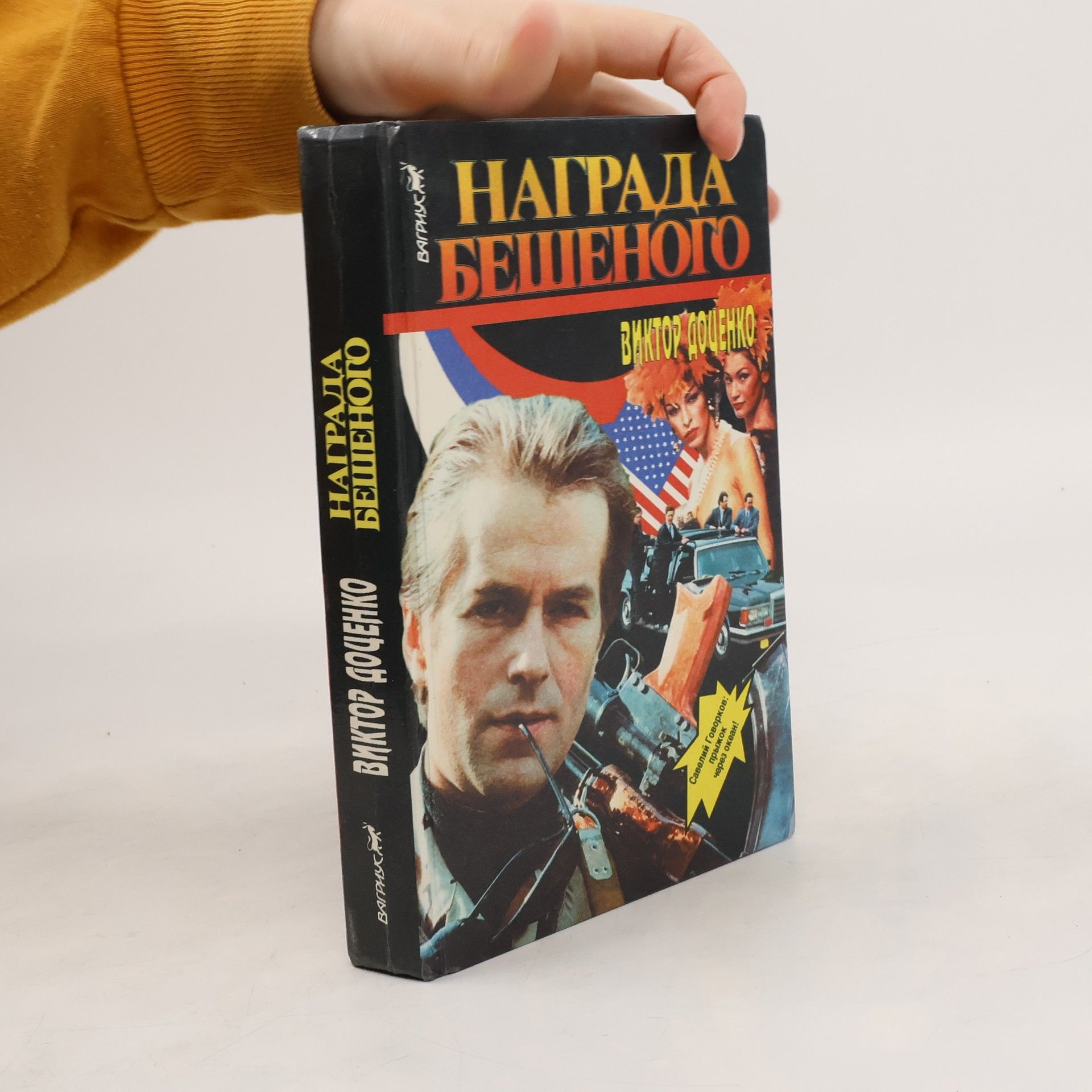 Награда бешеного